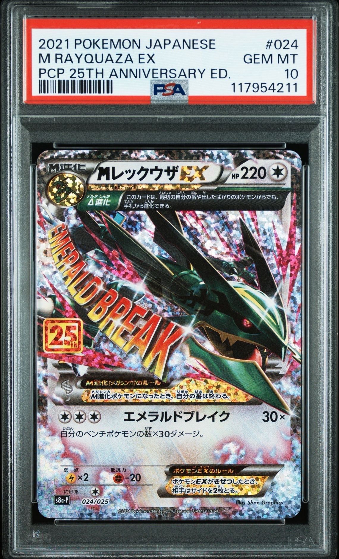 MレックウザEX: プロモ[S8a-P 024/025](プロモカードパック 25th ANNIVERSARY edition)