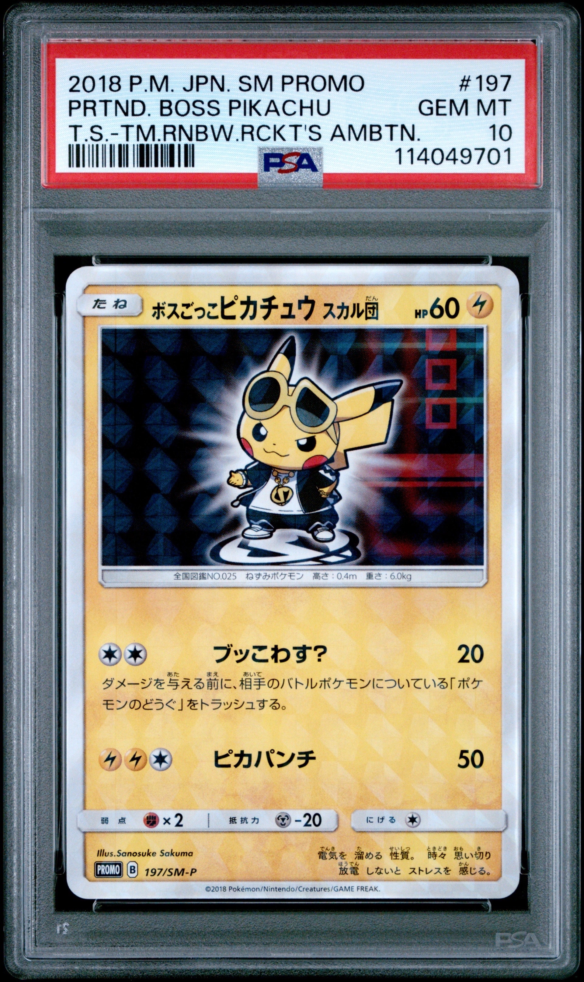 ボスごっこピカチュウ スカル団: プロモ[SM-P 197](プロモーション