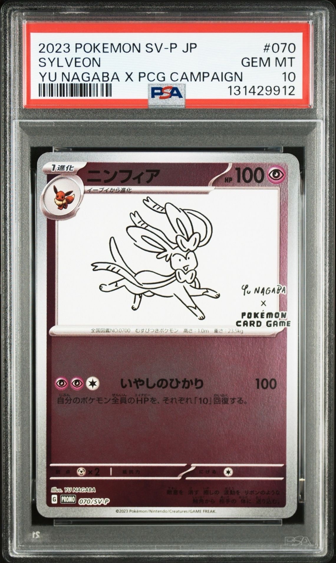 ニンフィア: プロモ [SV-P 070](「YU NAGABA×ポケモンカードゲーム」プロモーションカード「SV-P」)