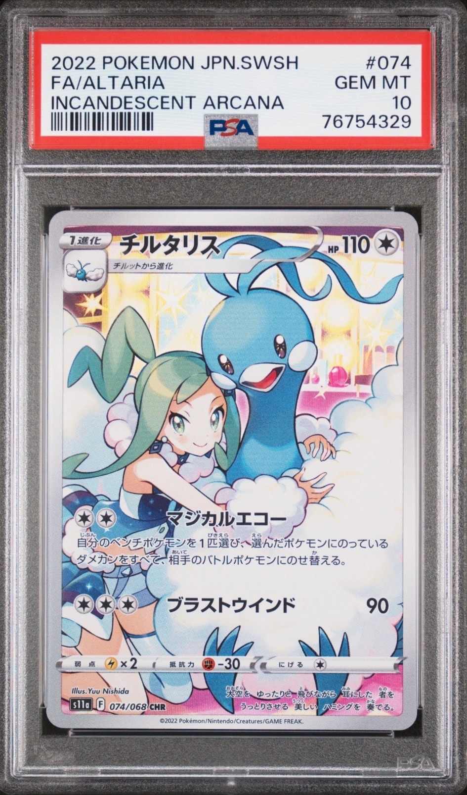 チルタリス CHR [s11a 074/068](強化拡張パック『白熱のアルカナ』)