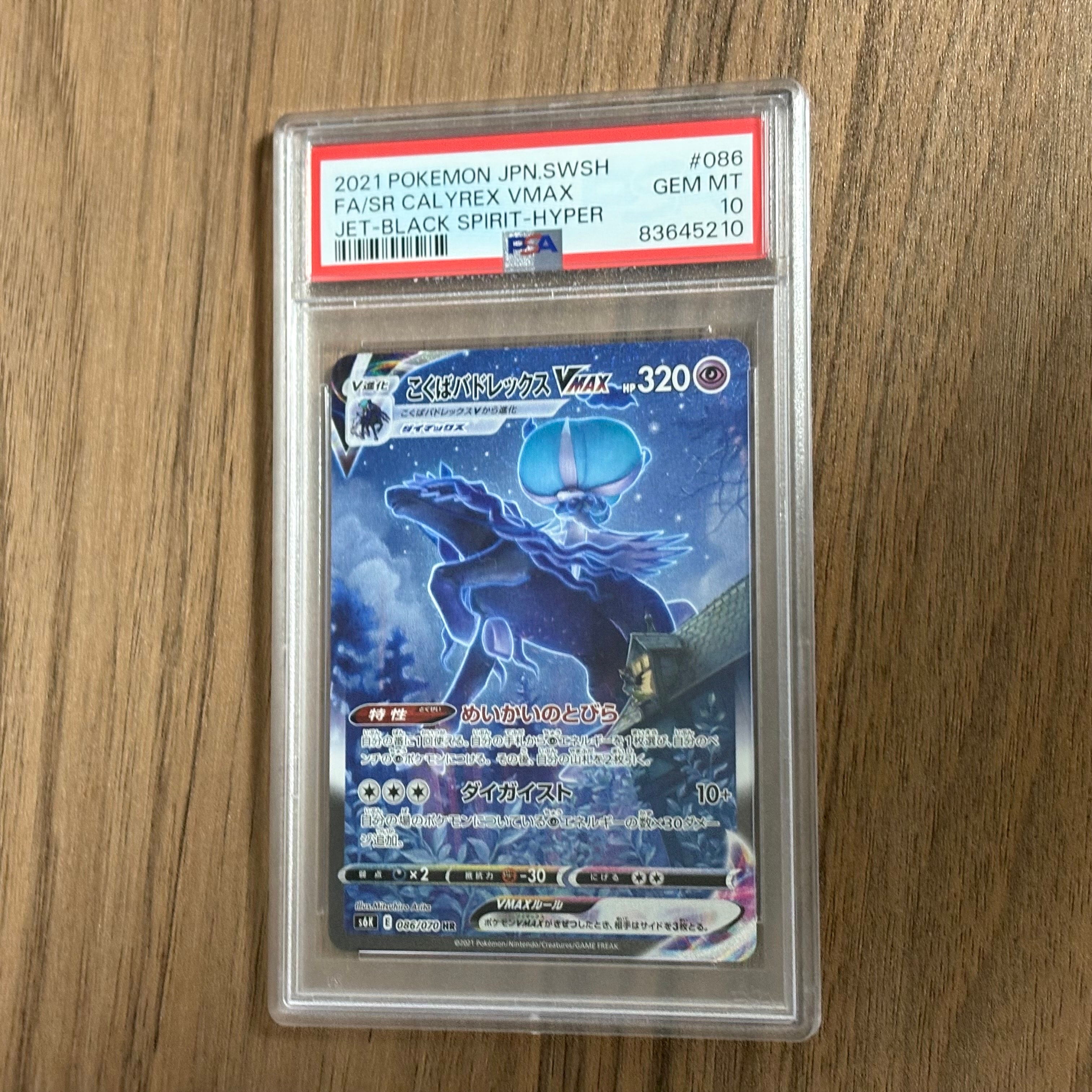 こくばバドレックスVMAX HR: SA[S6K 086/070](拡張パック「漆黒のガイスト」)