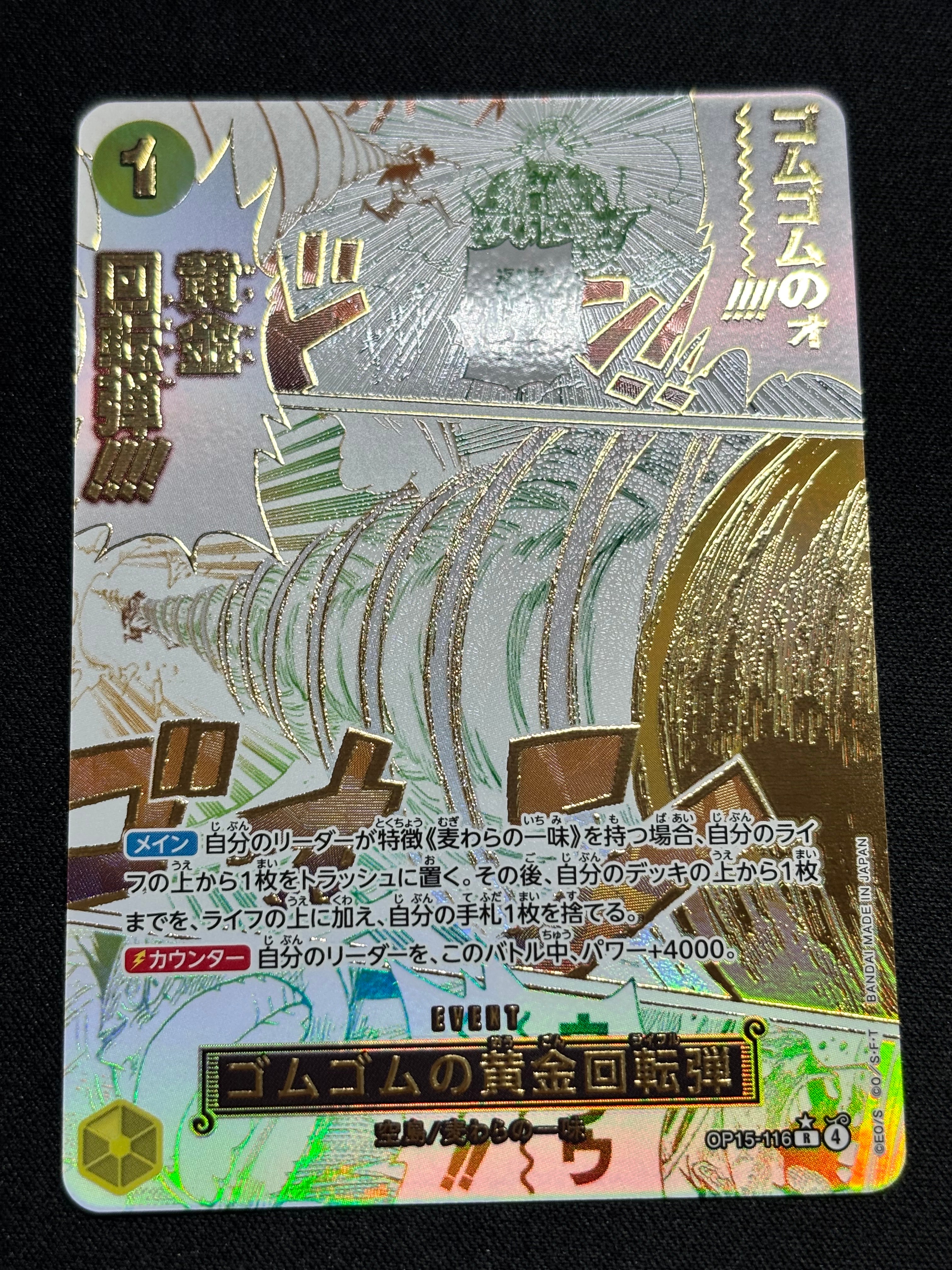 ゴムゴムの黄金回転弾 R-P [OP15-116](ブースターパック「神の島の冒険