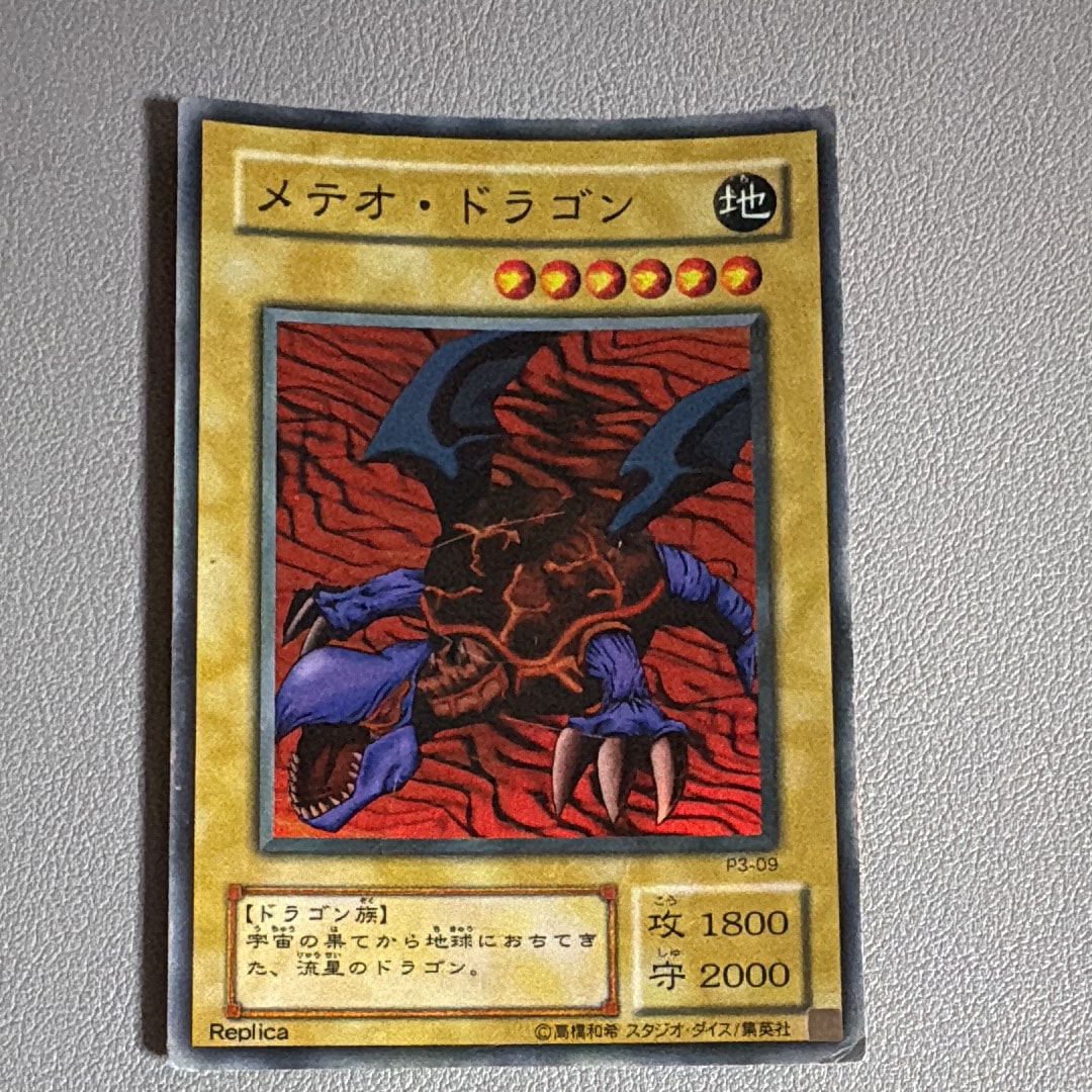メテオ・ドラゴン SR [P3-09](プレミアムパック 3)
