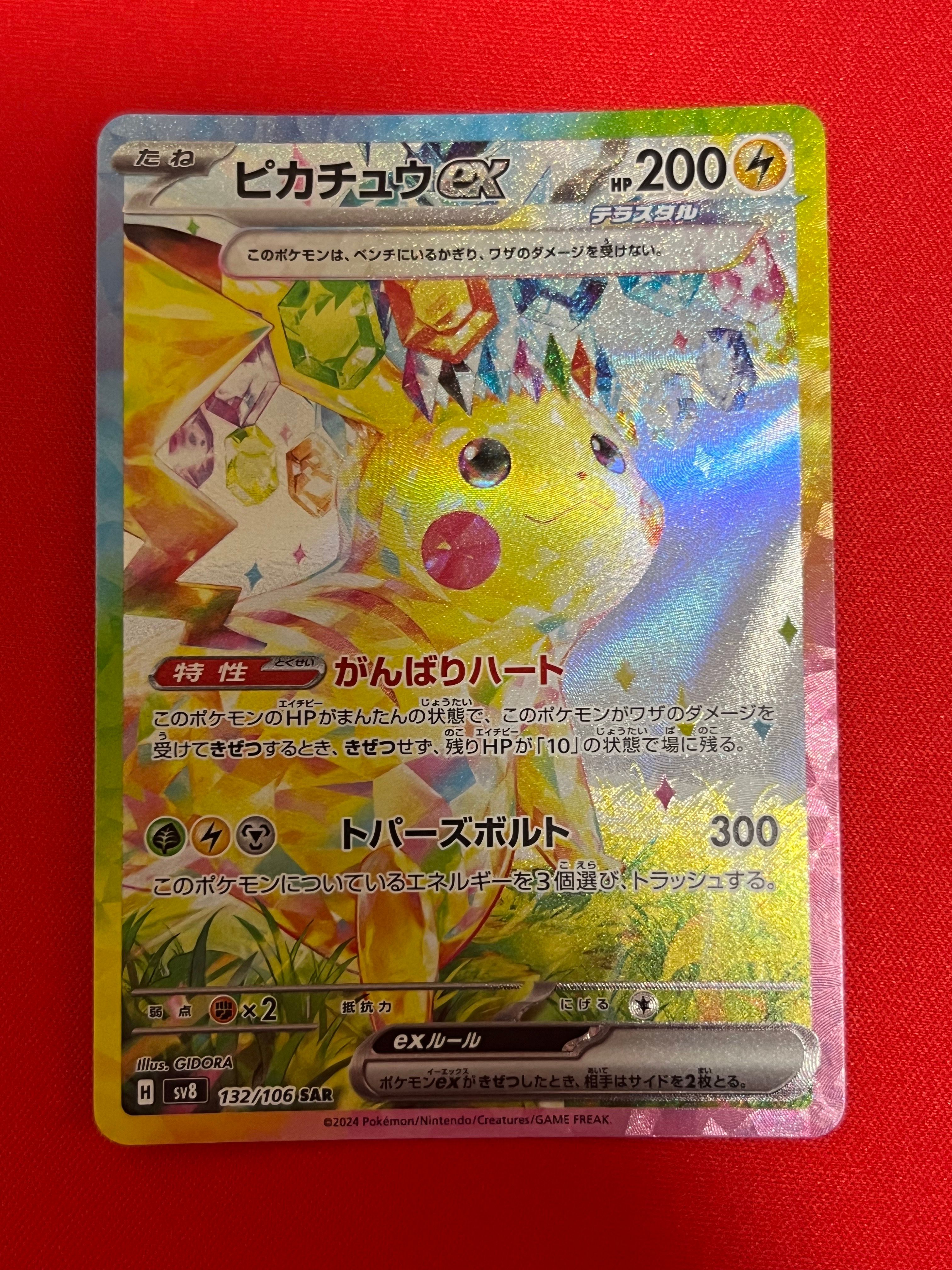 ピカチュウex SAR [SV8 132/106](拡張パック「超電ブレイカー」)
