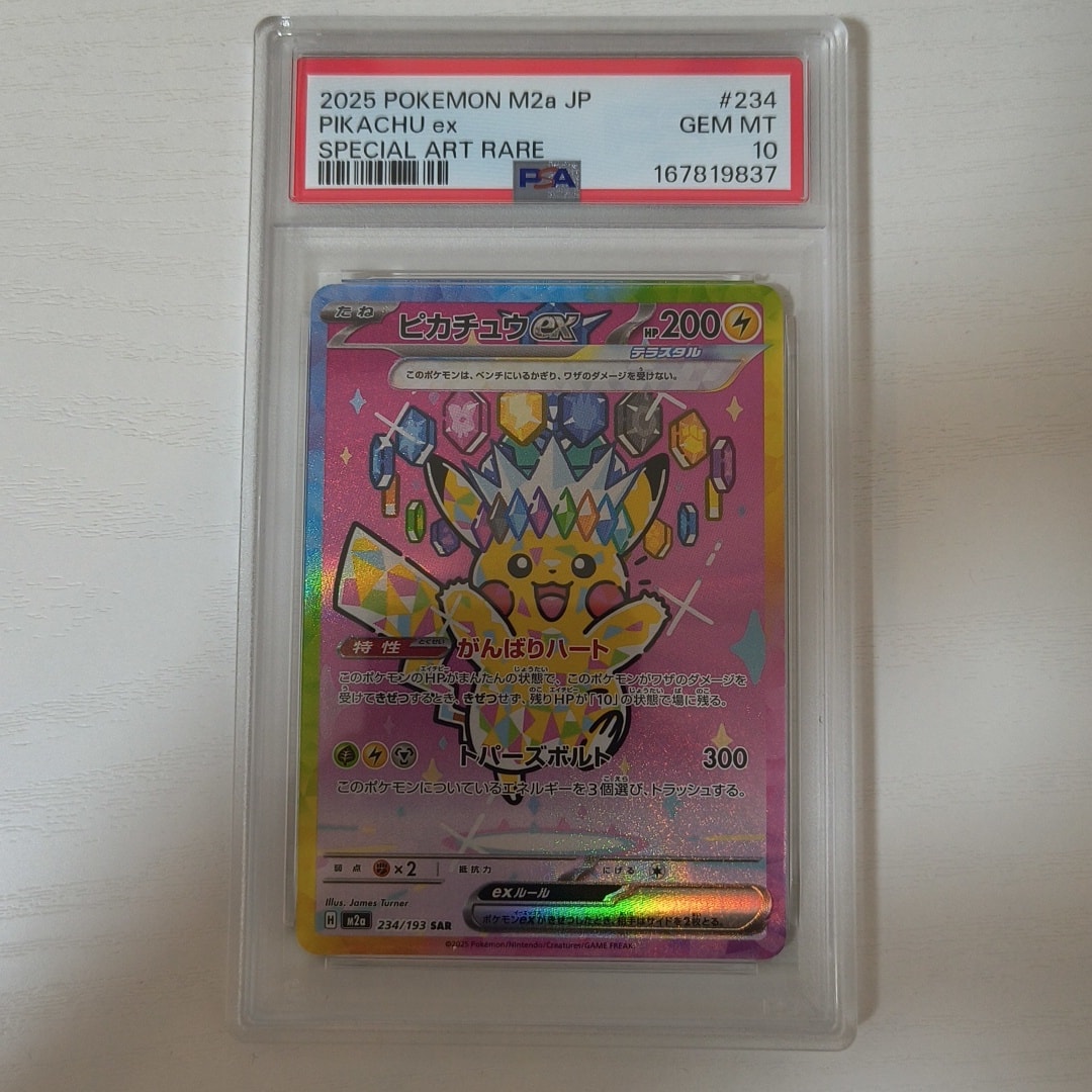 ARS10+】ピカチュウex SAR [M2a 234/193](ハイクラスパック「MEGA