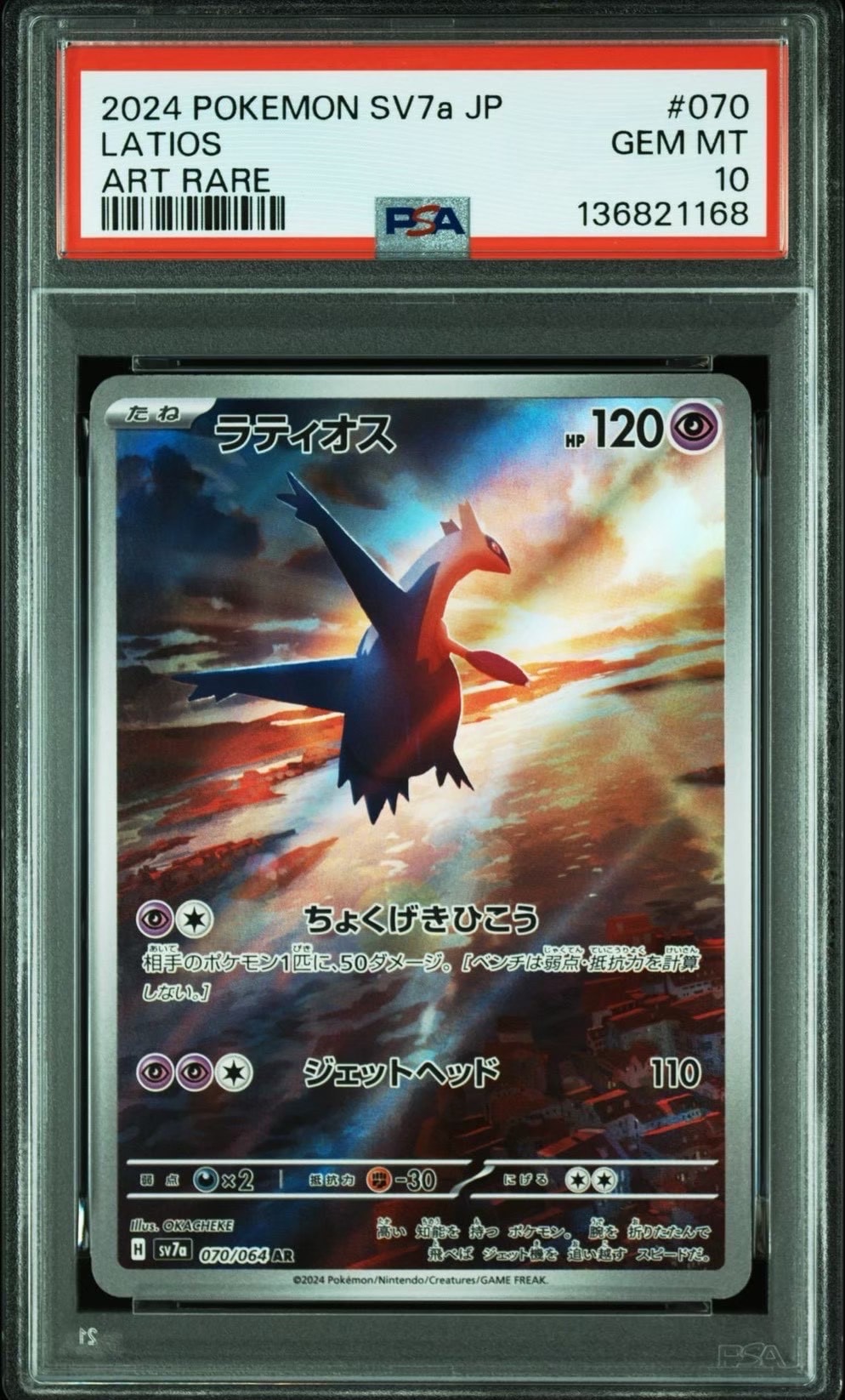 ラティオス AR [SV7a 070/064](強化拡張パック「楽園ドラゴーナ」)