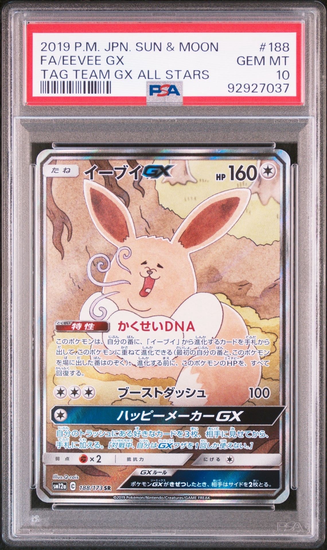イーブイGX SR: SA[SM12a 188/173](ハイクラスパック「TAG TEAM GX