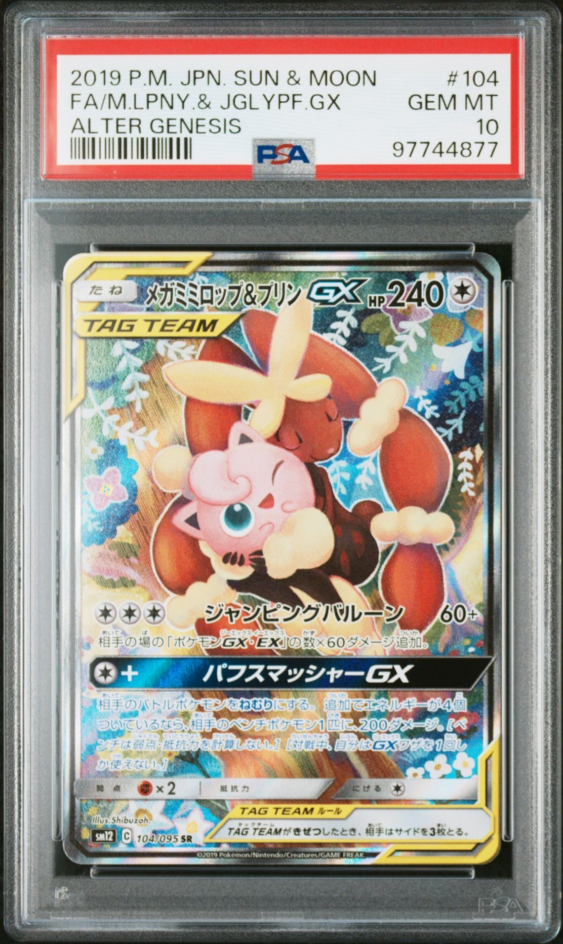 メガミミロップ&プリンGX SR: SA[SM12 104/095](拡張パック「オルタージェネシス」)