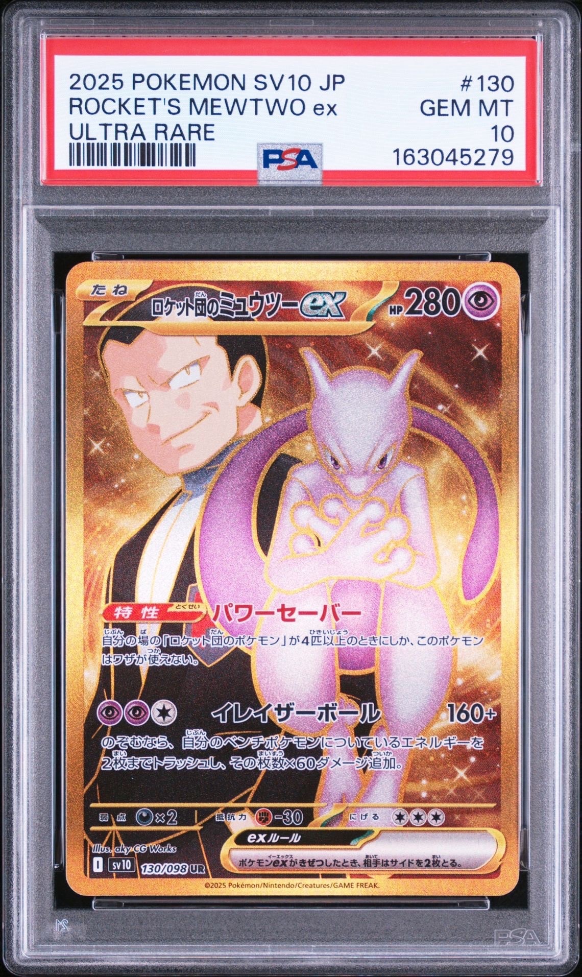 ロケット団のミュウツーex UR [SV10 130/098](拡張パック「ロケット団