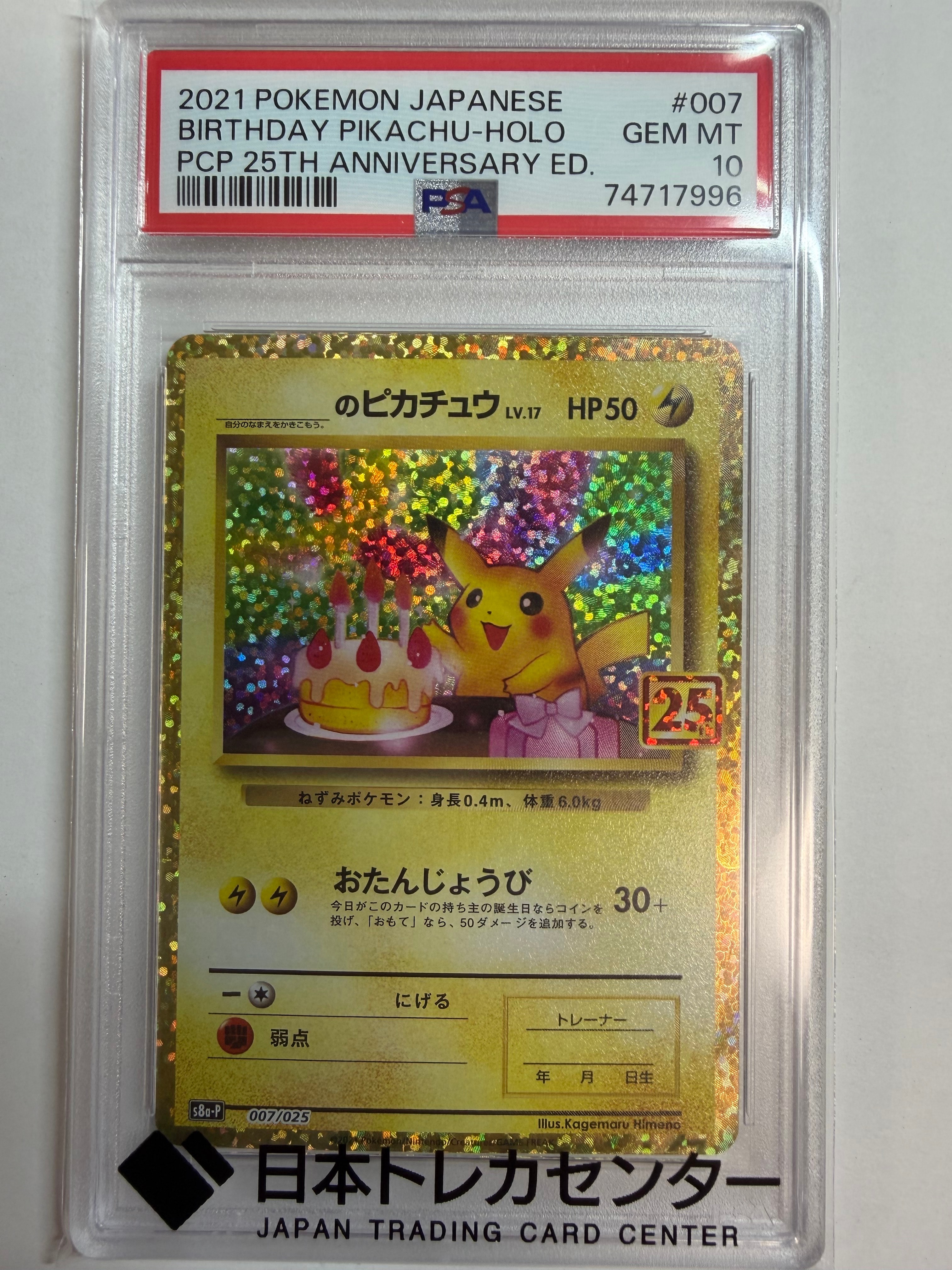 _のピカチュウ: プロモ (お誕生日ピカチュウ) [S8a-P 007/025](プロモカードパック 25th ANNIVERSARY edition)