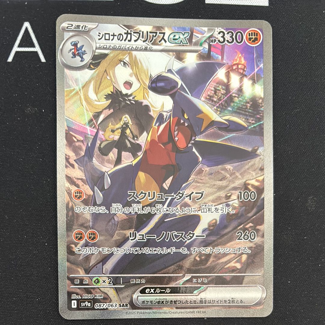 シロナのガブリアスex SAR [SV9a 087/063](強化拡張パック「熱風のアリーナ」)