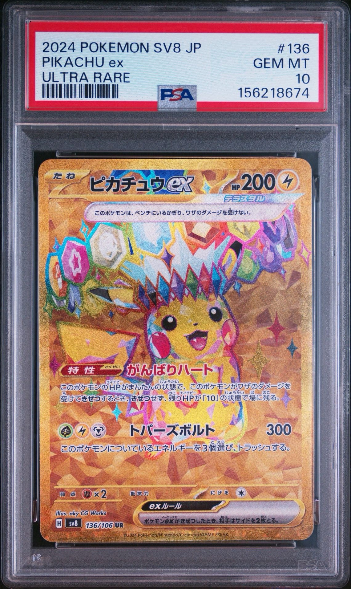 ピカチュウex UR [SV8 136/106](拡張パック「超電ブレイカー」)通販