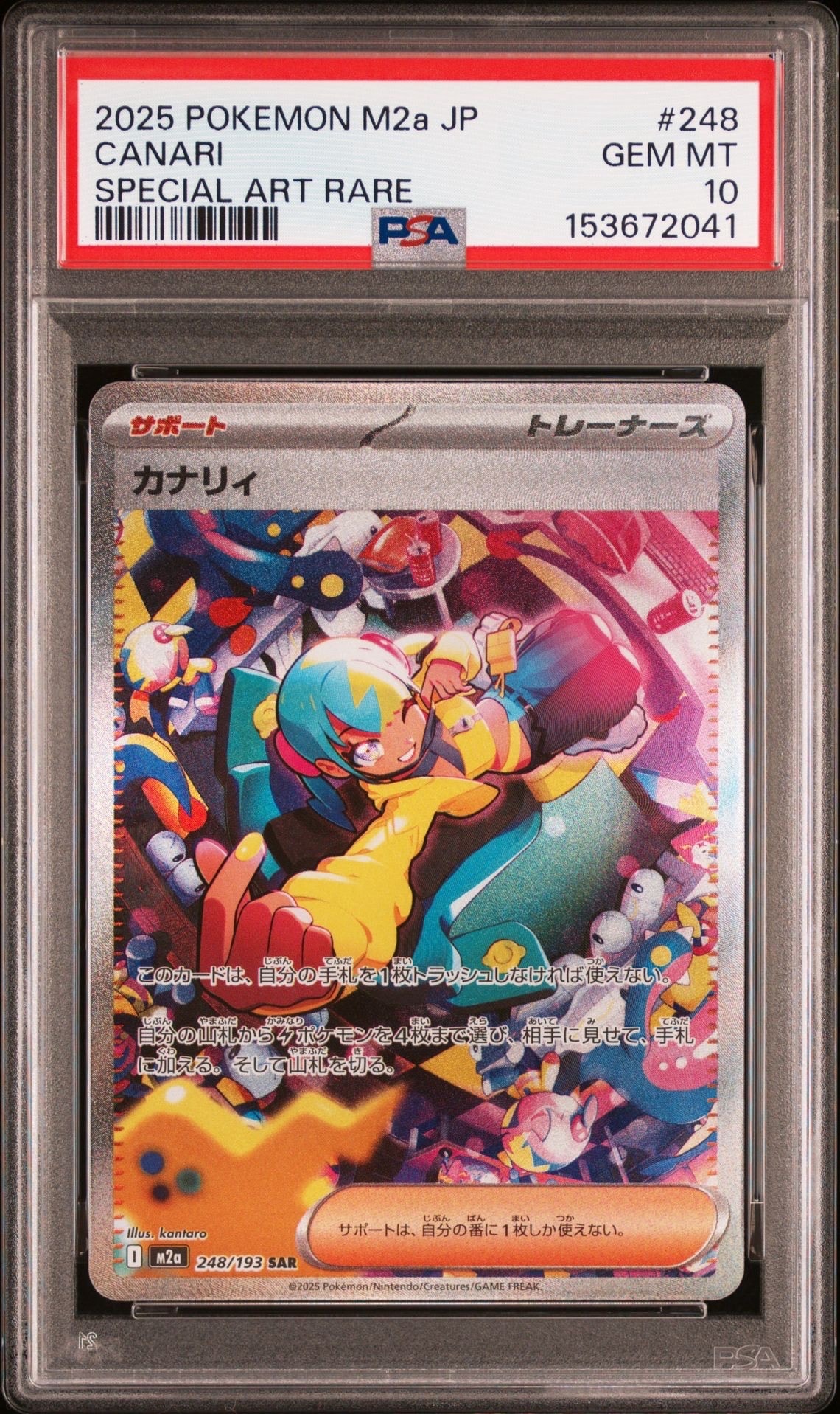カナリィ SAR [M2a 248/193](ハイクラスパック「MEGAドリームex」)
