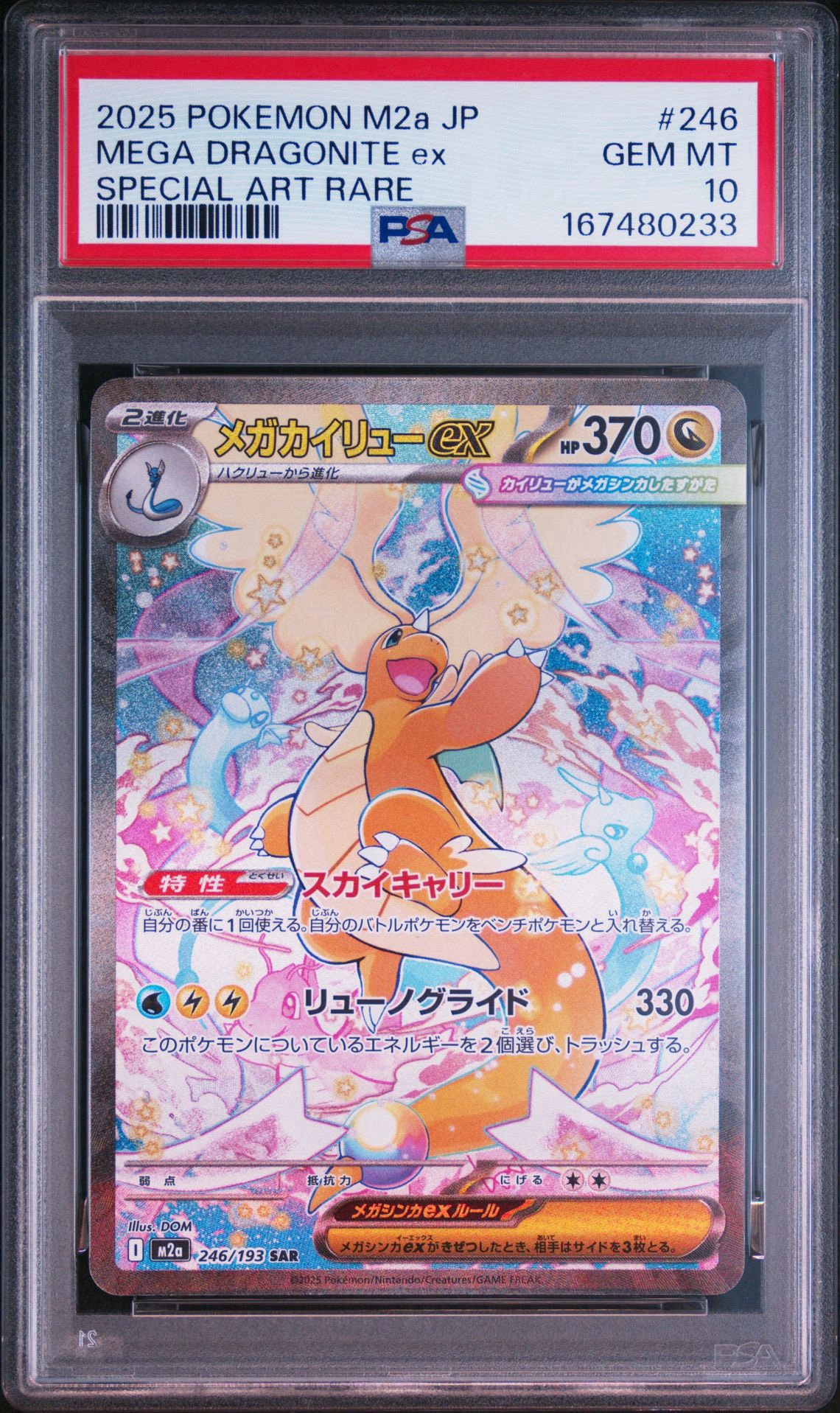 メガカイリューex SAR [M2a 246/193](ハイクラスパック「MEGAドリーム