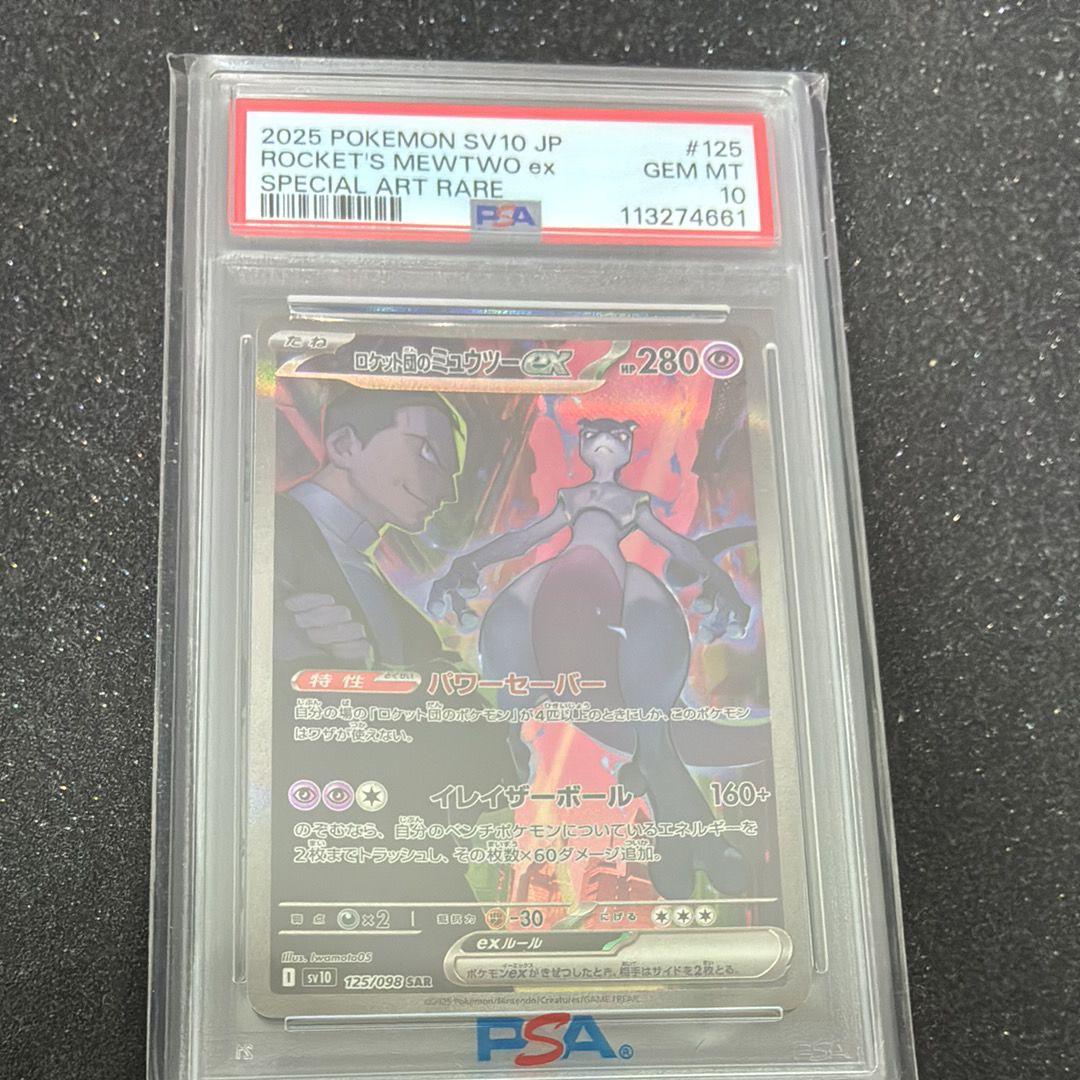 ロケット団のミュウツーex SAR [SV10 125/098](拡張パック「ロケット団の栄光」)