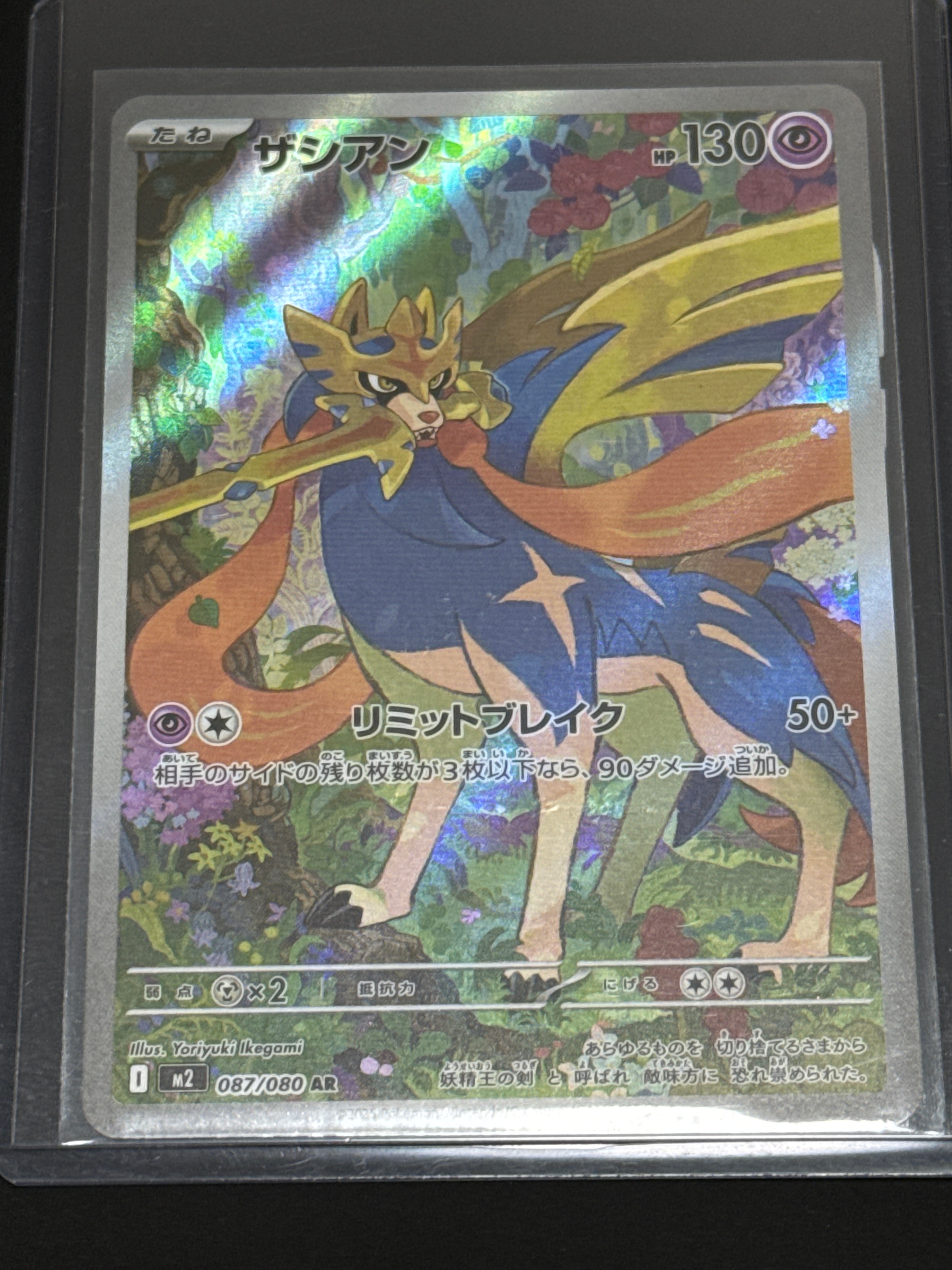 ザシアン AR [M2 087/080](拡張パック「インフェルノX」)