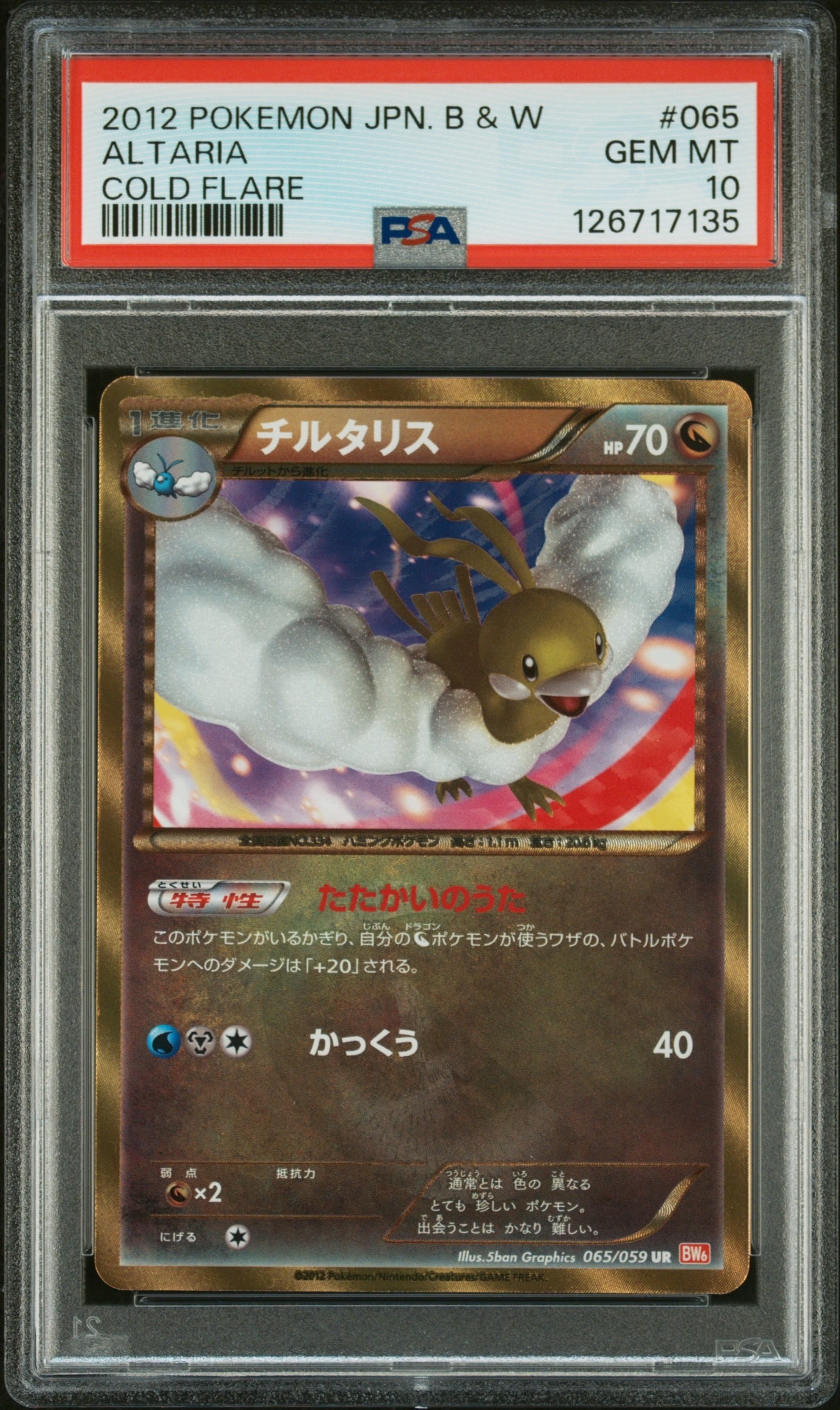 チルタリス UR[BW6 065/059](拡張パック「コールドフレア」)の新品