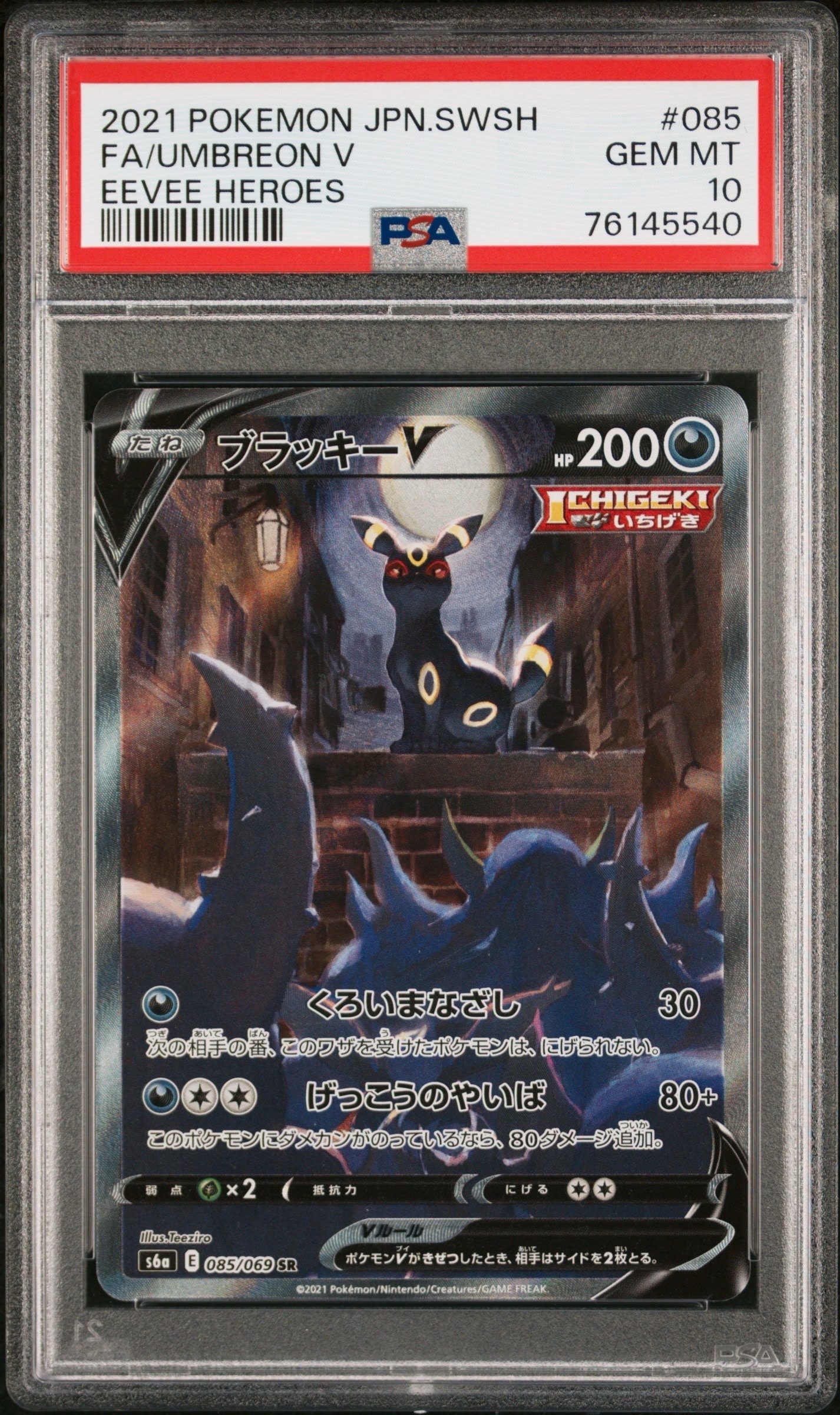 ブラッキーV SR: SA[S6a 085/069](強化拡張パック「イーブイヒーローズ」)