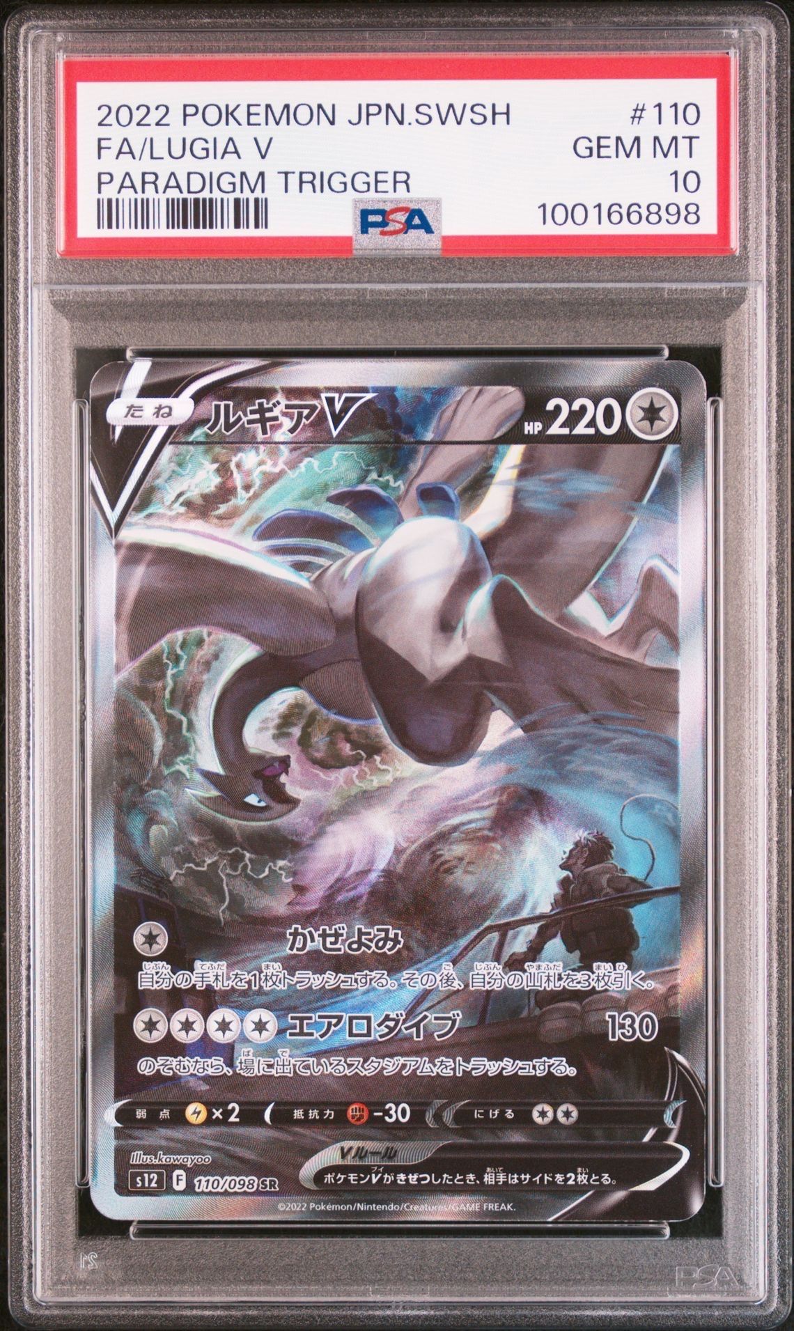 ルギアV SR:SA[s12 110/098](拡張パック「パラダイムトリガー」)