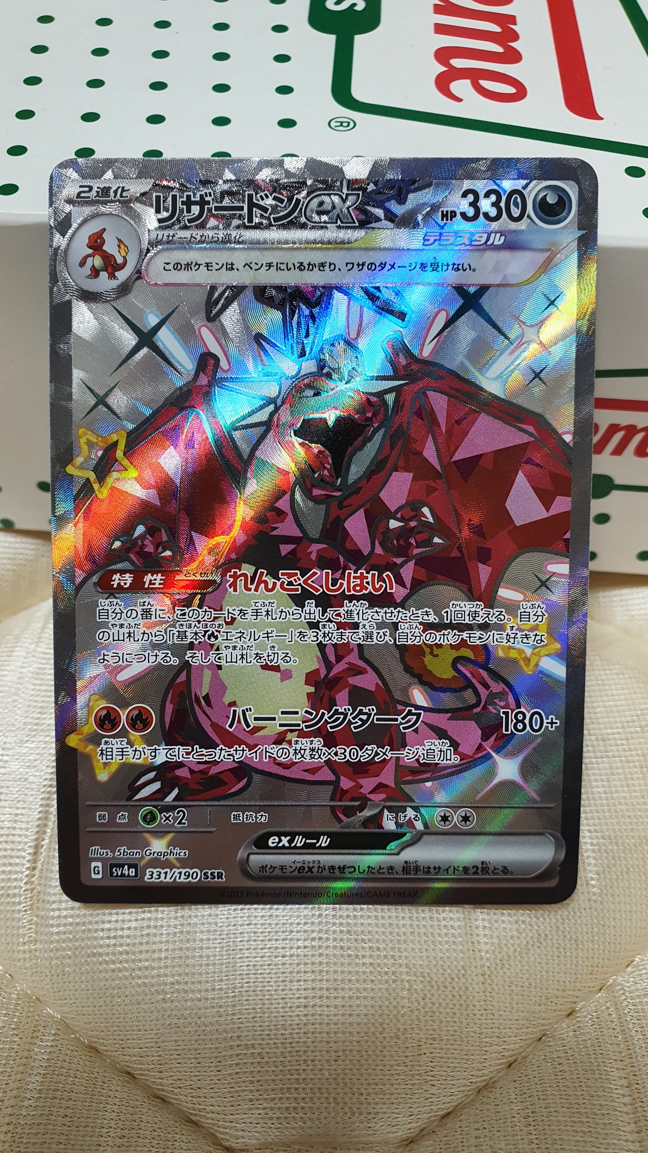 リザードンex SSR[SV4a 331/190](ハイクラスパック「シャイニートレジャーex」)