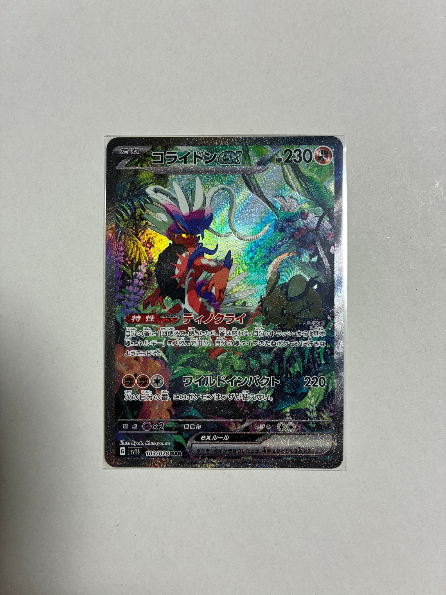 コライドンex SAR[SV1S 103/078](スカーレット＆バイオレット 拡張