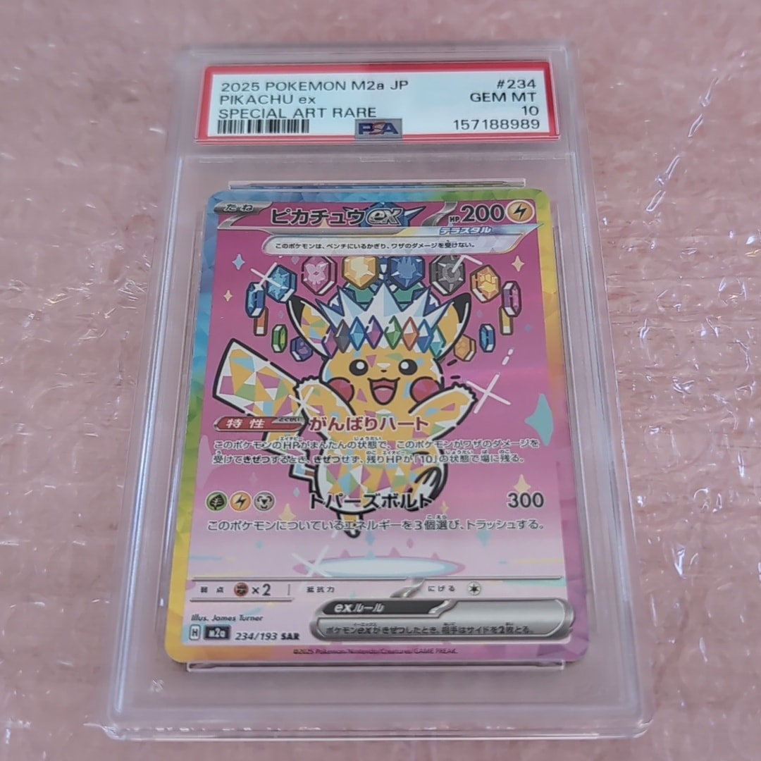 PSA10】ピカチュウex SAR [M2a 234/193](ハイクラスパック「MEGA