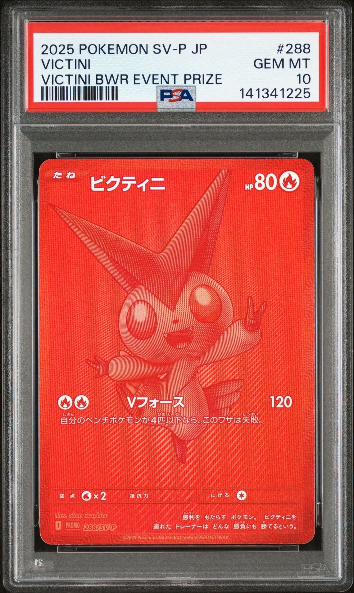 ビクティニ P [SV-P 288](プロモーションカード「ビクティニBWR争奪戦 上位賞 / おうちでブラックボルト・ホワイトフレア デッキ構築戦キャンペーン)