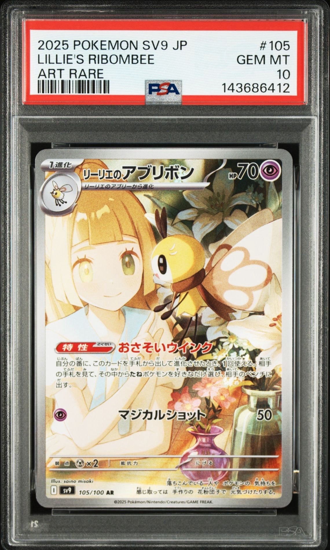 リーリエのアブリボン AR [SV9 105/100](拡張パック「バトルパートナーズ」)