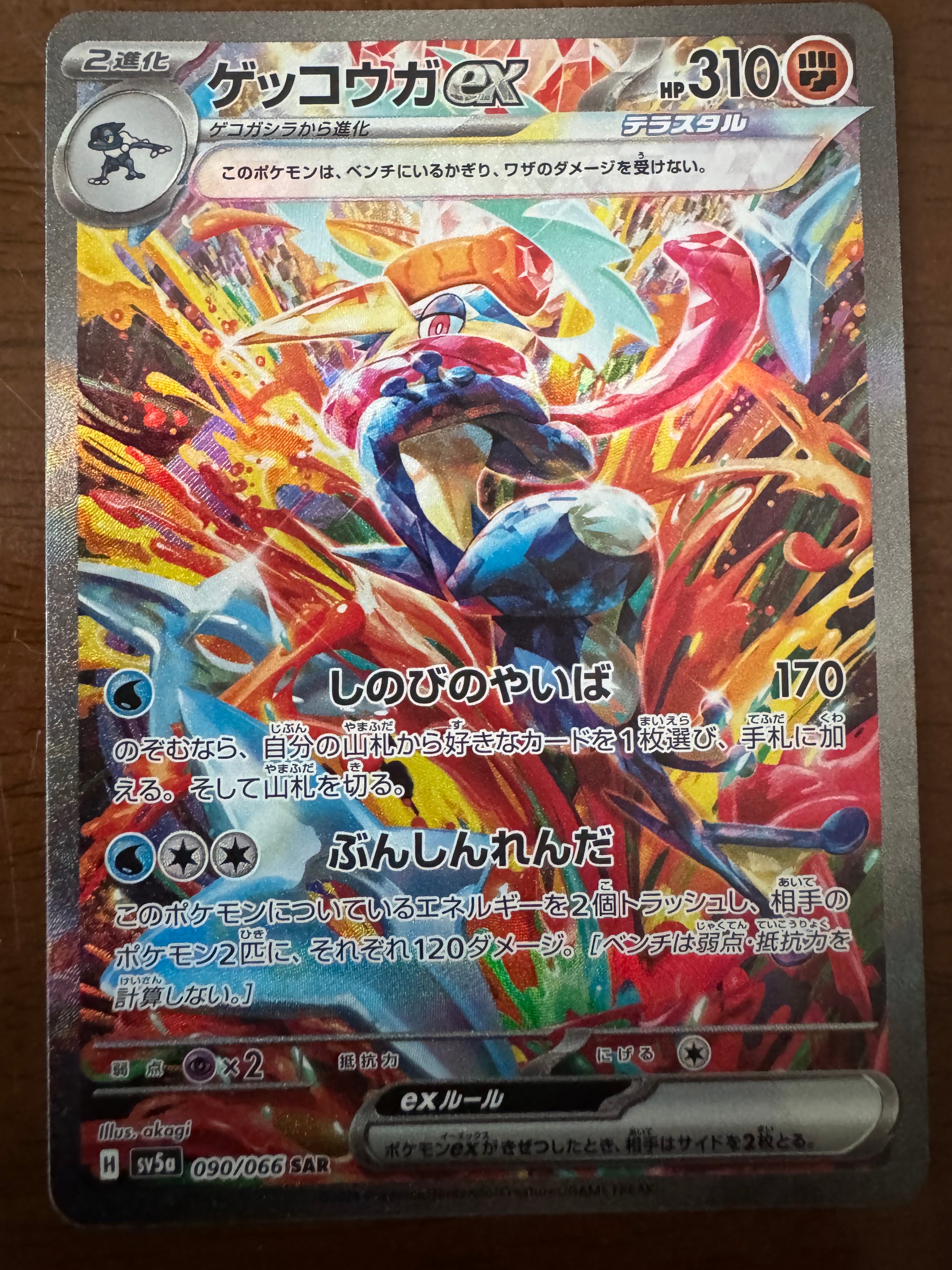 ゲッコウガex SAR [SV5a 090/066](強化拡張パック「クリムゾンヘイズ」)