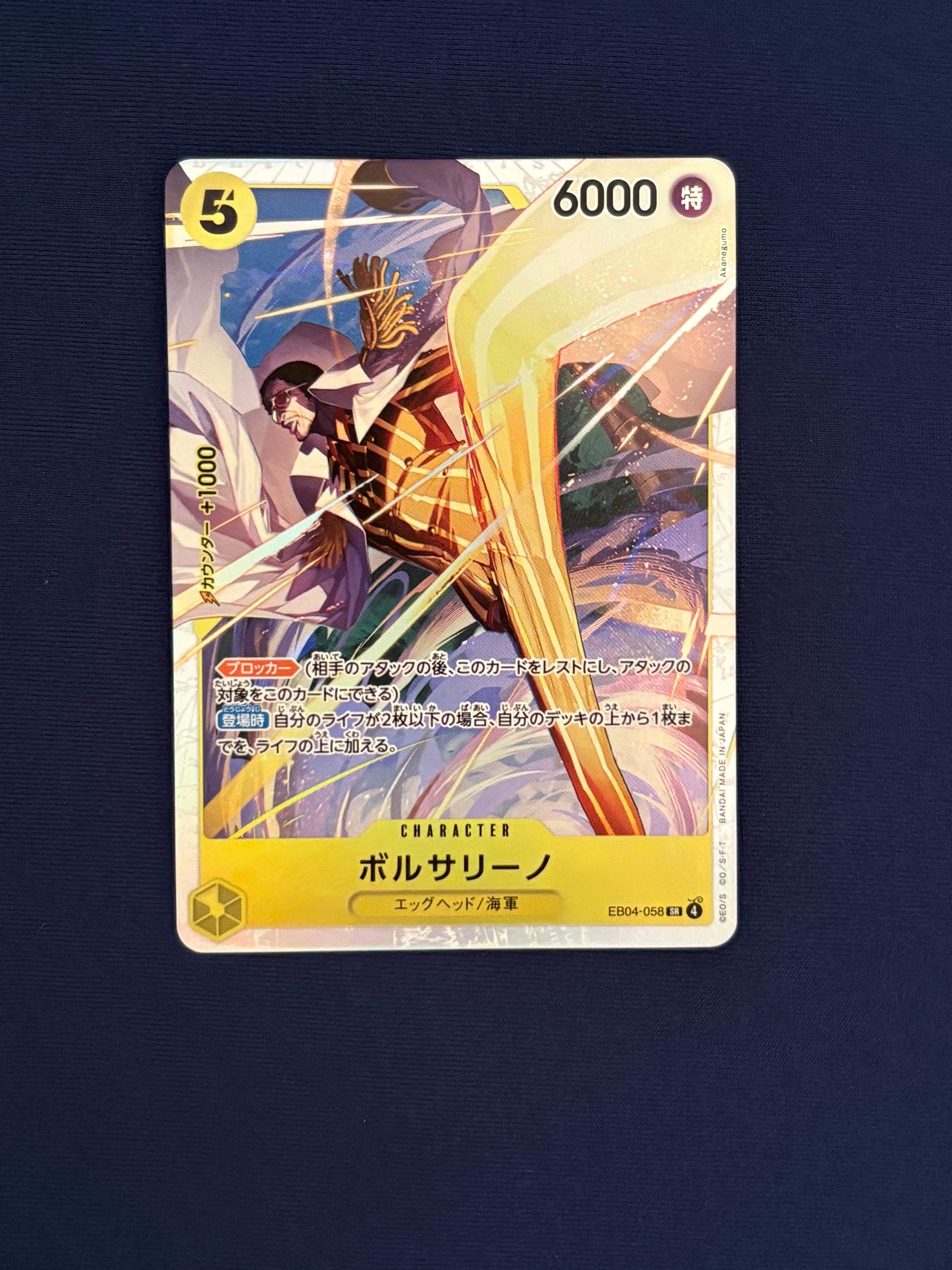 ボルサリーノ SR [EB04-058](エクストラブースター「エッグヘッドクライシス」)