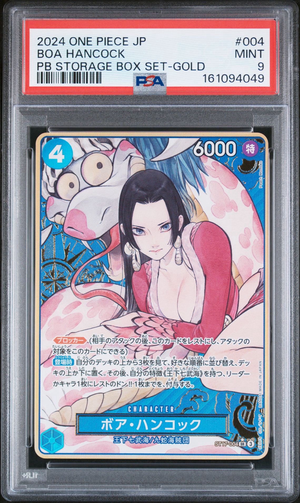 ボア・ハンコック SR-P [ST17-004](プレミアムブースター「ONE PIECE