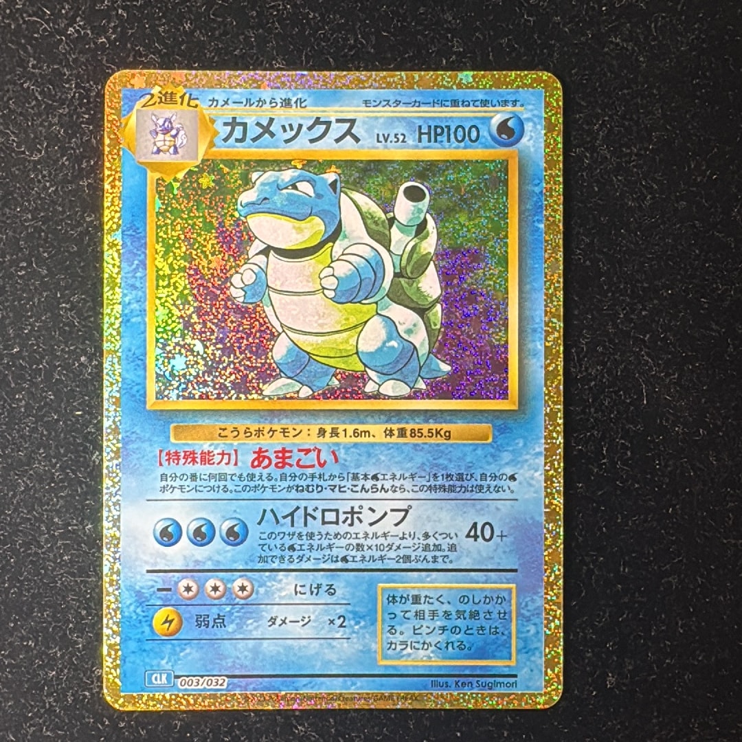 カメックス [CLK 003/032](ポケモンカードゲーム Classic)通販・買取