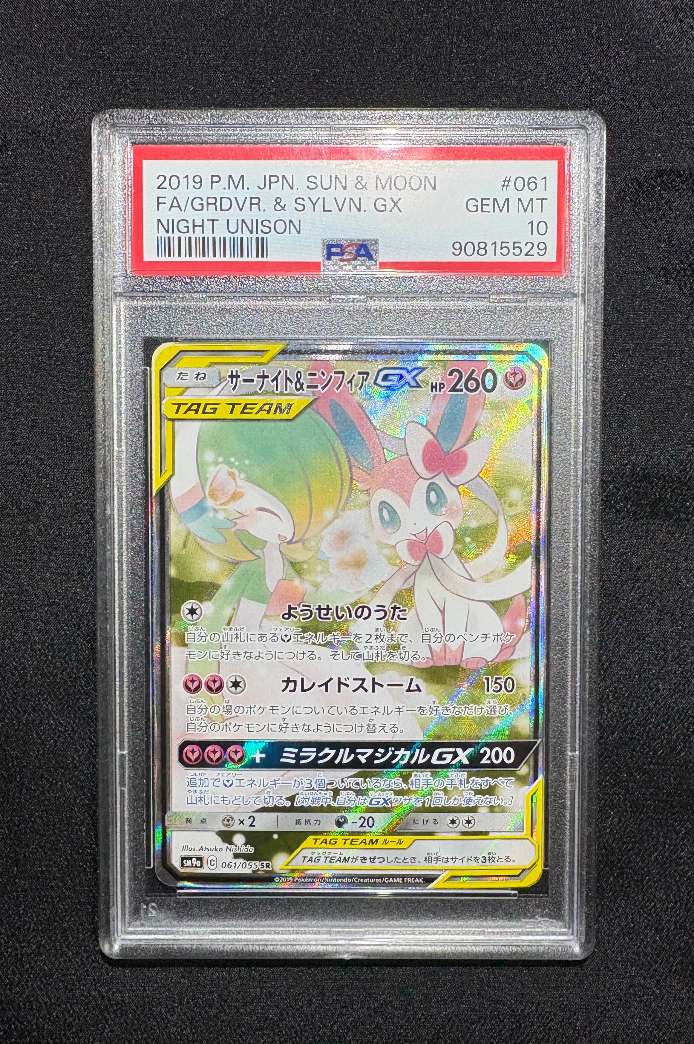 サーナイト&ニンフィアGX SR: SA[SM9a 061/055](強化拡張パック「ナイトユニゾン」)