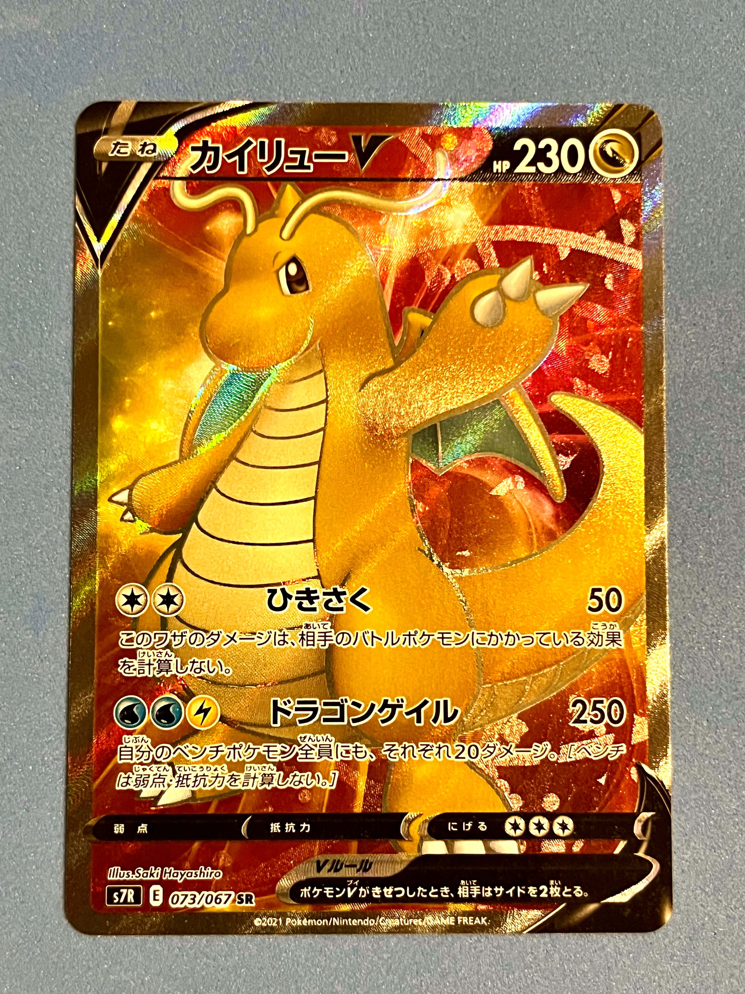 カイリューV SR[S7R 073/067](拡張パック「蒼空ストリーム」)の新品