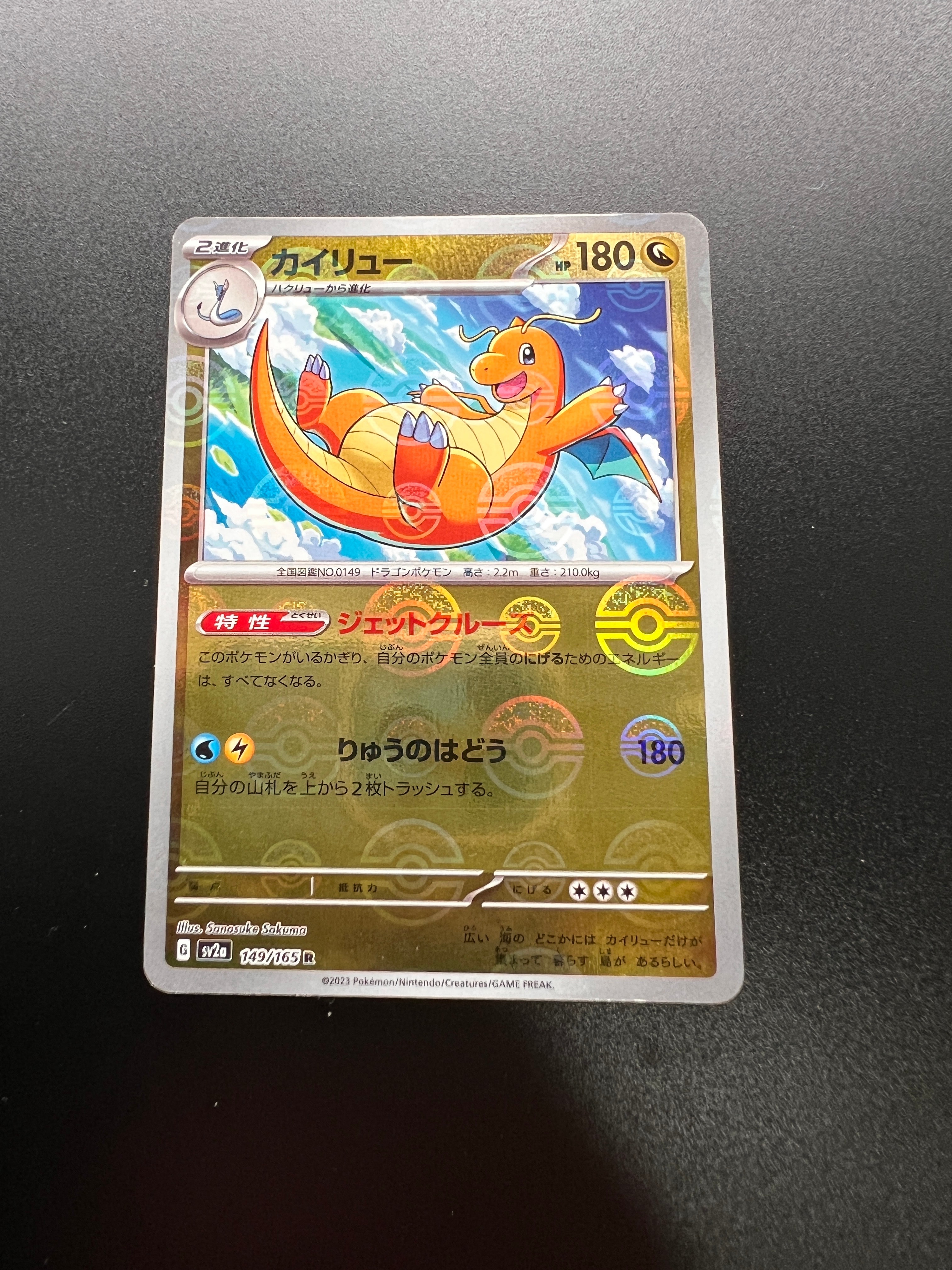 カイリュー R: モンスターボールミラー[SV2a 149/165](強化拡張パック「ポケモンカード151」)