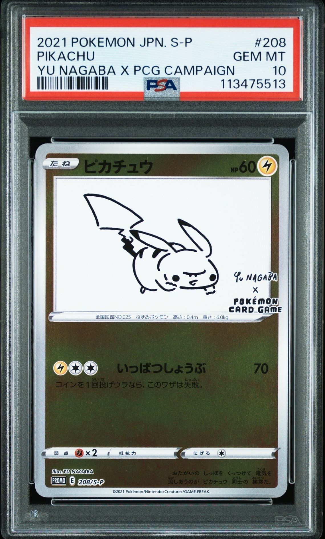 ピカチュウ:プロモ [S-P 208](「YU NAGABA×ポケモンカードゲーム」プロモーションカード「S-P」)