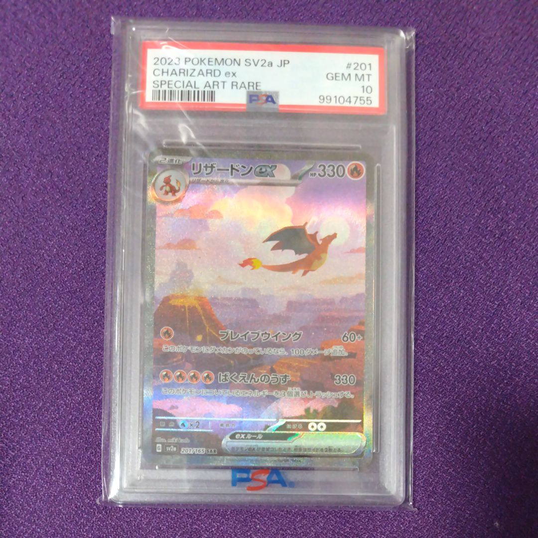 リザードンex SAR [SV2a 201/165](強化拡張パック「ポケモンカード151」)
