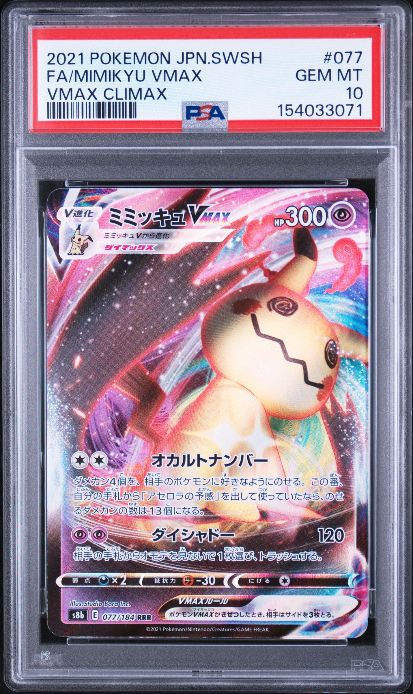PSA10】メガゲンガーex SAR [M2a 240/193](ハイクラスパック「MEGA