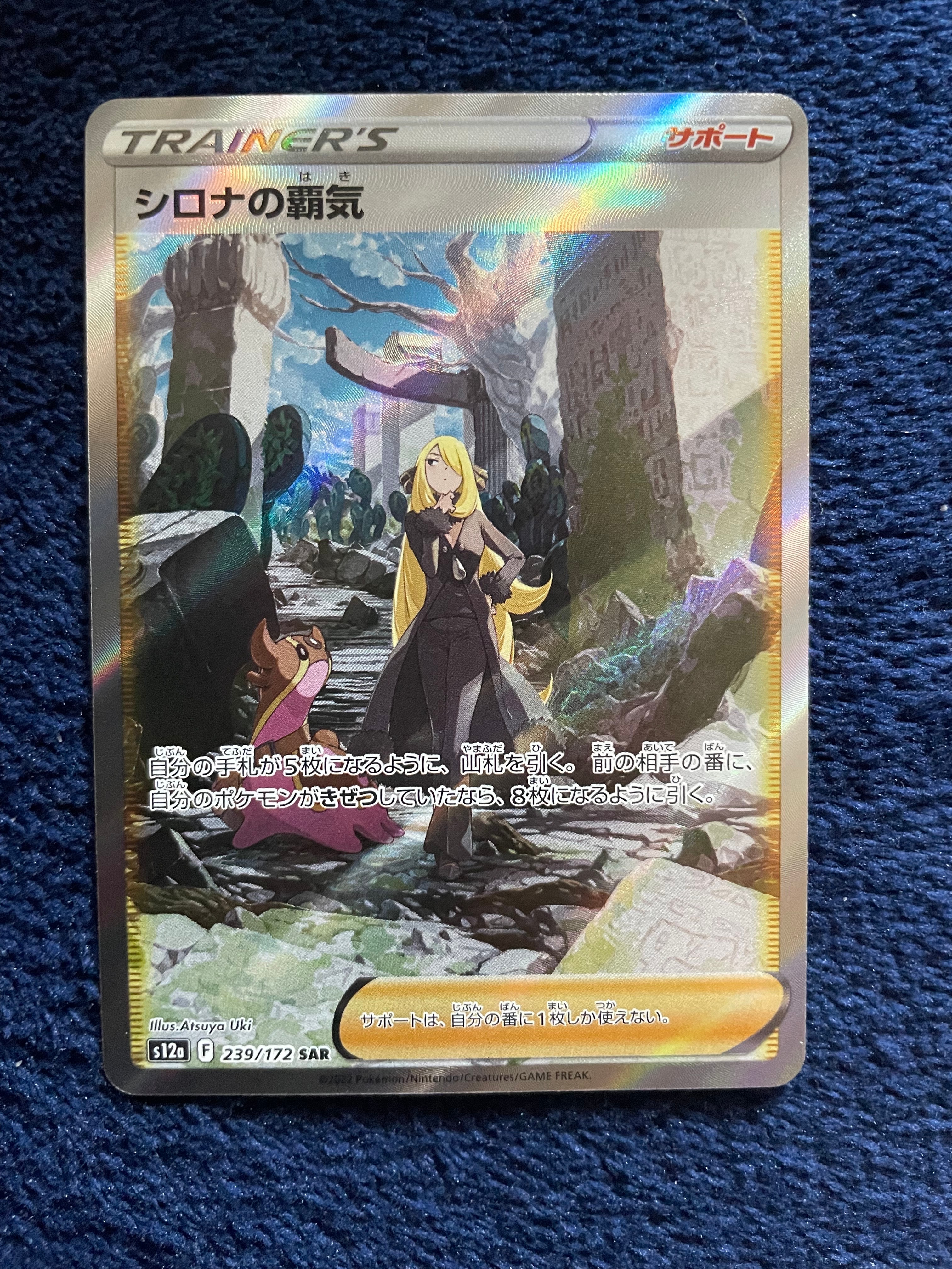 シロナの覇気 SAR[s12a 239/172](ハイクラスパック「VSTARユニバース」)