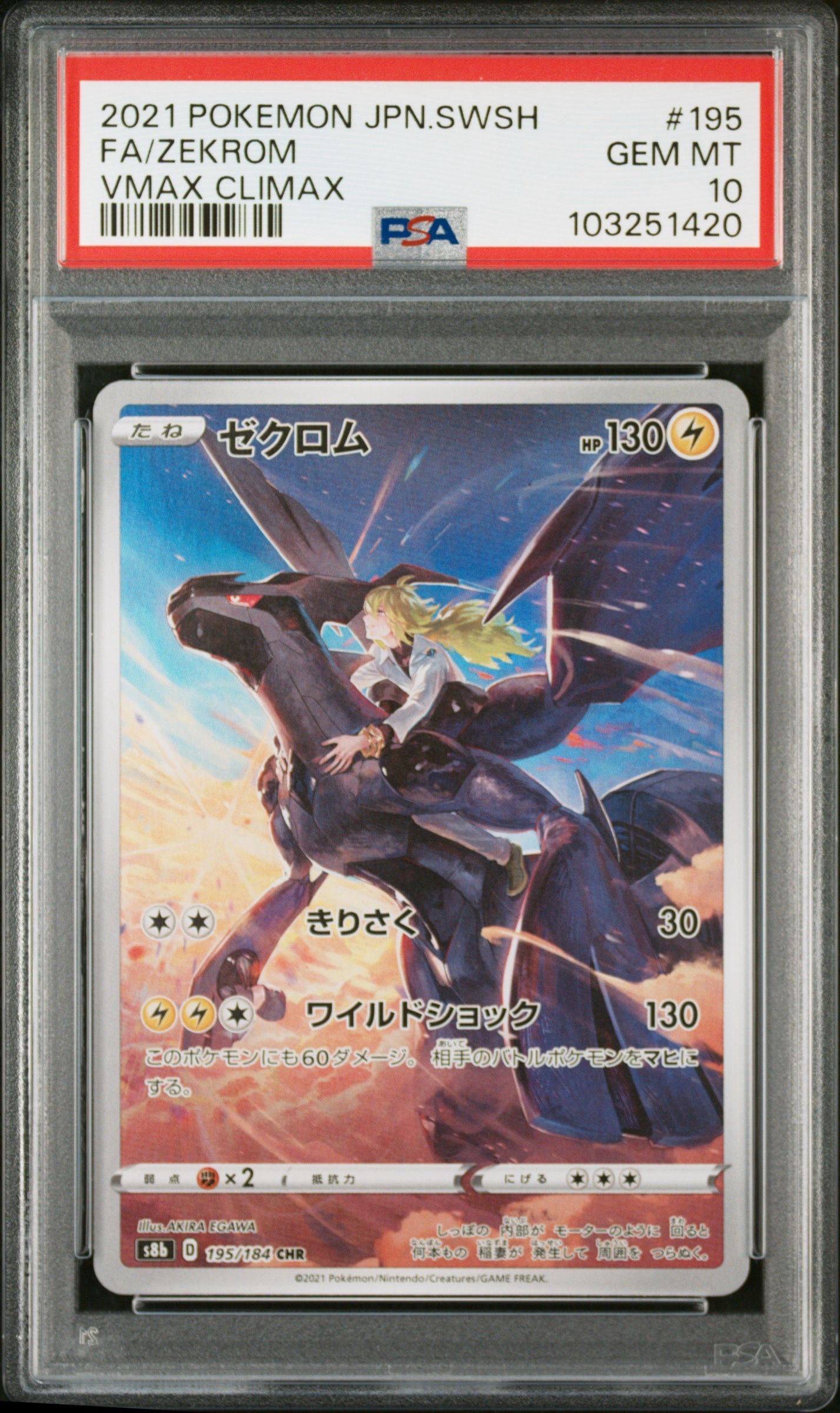 ゼクロム (N) CHR[s8b 195/184](ハイクラスパック「VMAXクライマックス」)