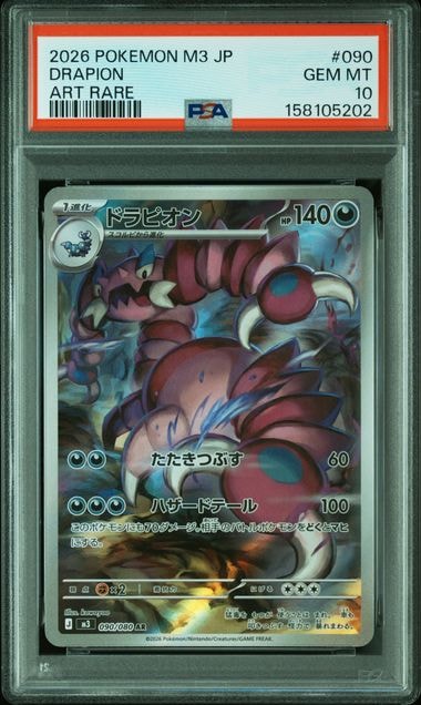 ドラピオン AR [M3 090/080](拡張パック「ムニキスゼロ」)