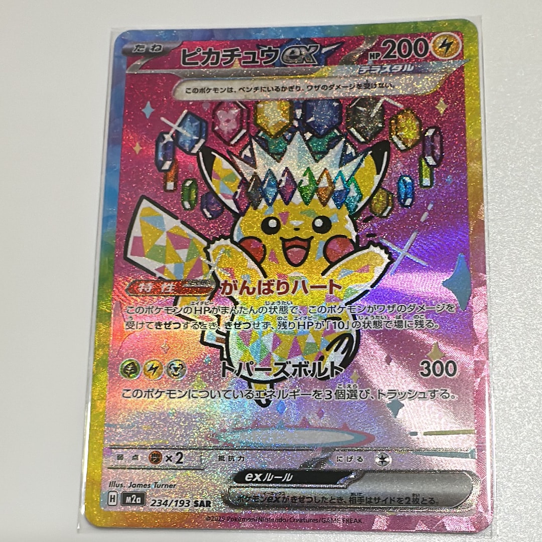 ピカチュウex SAR [M2a 234/193](ハイクラスパック「MEGAドリームex」)