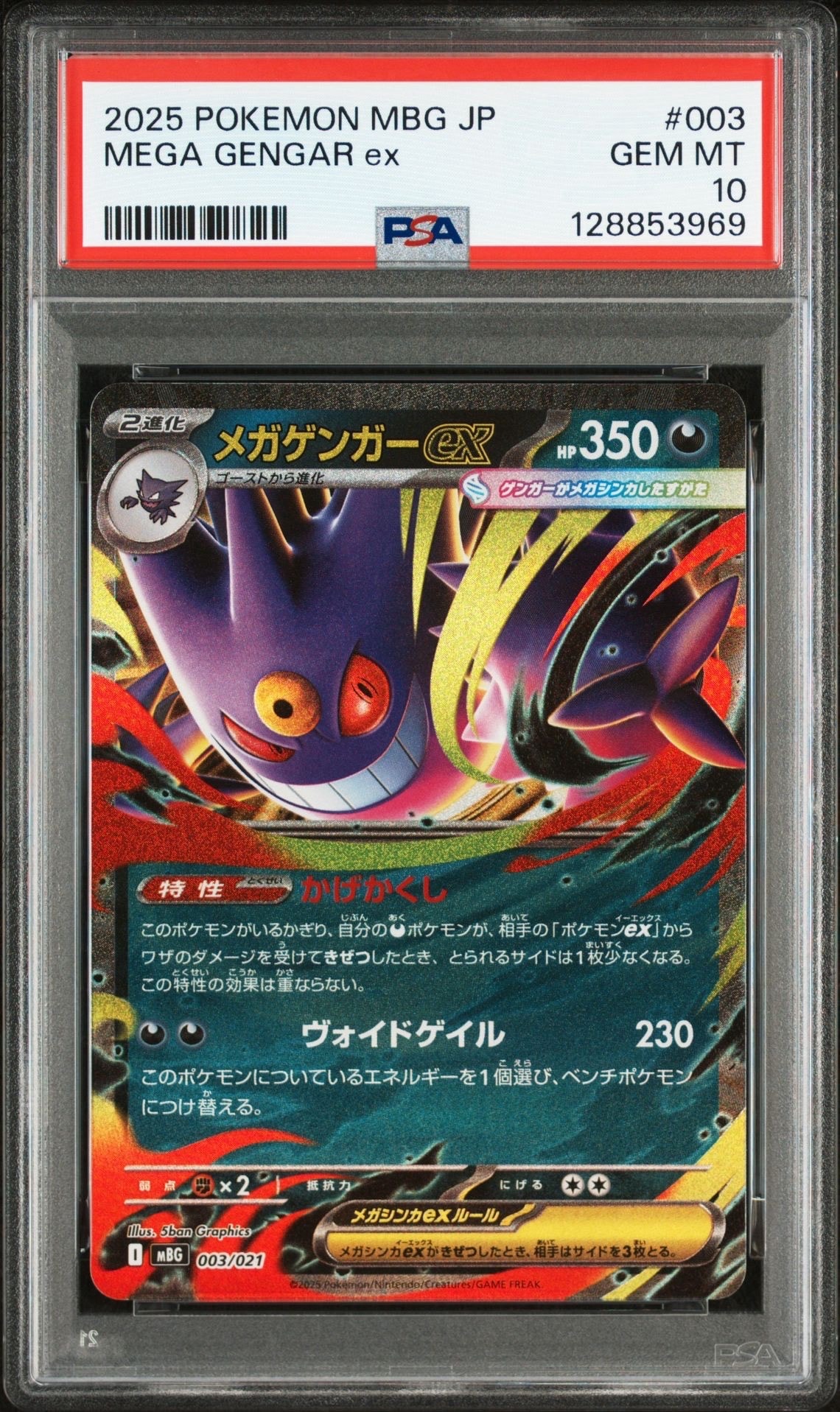 メガゲンガーex [MBG 003/021](スターターセットMEGA「メガゲンガーex」)