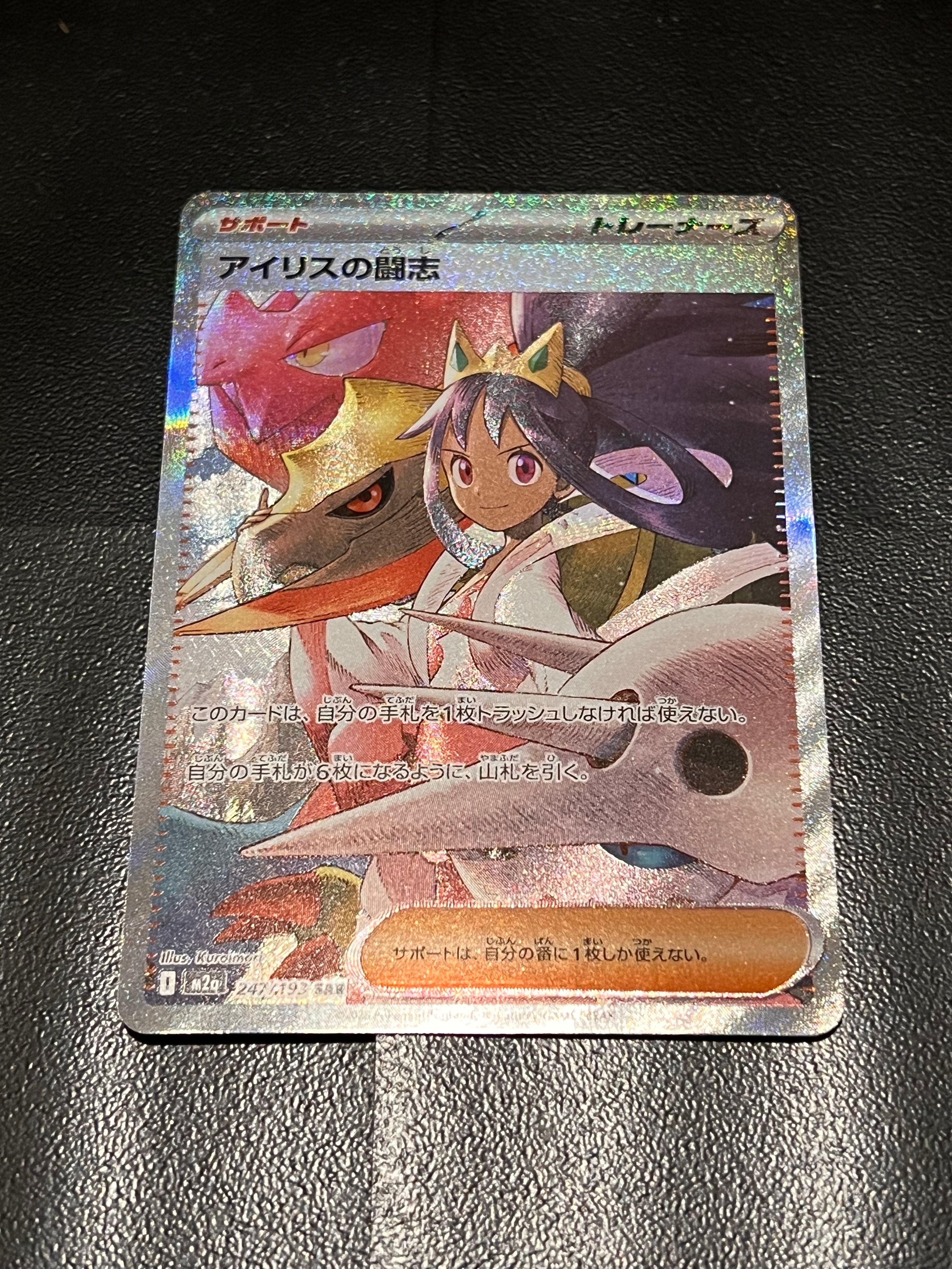 アイリスの闘志 SAR [M2a 247/193](ハイクラスパック「MEGAドリームex」)