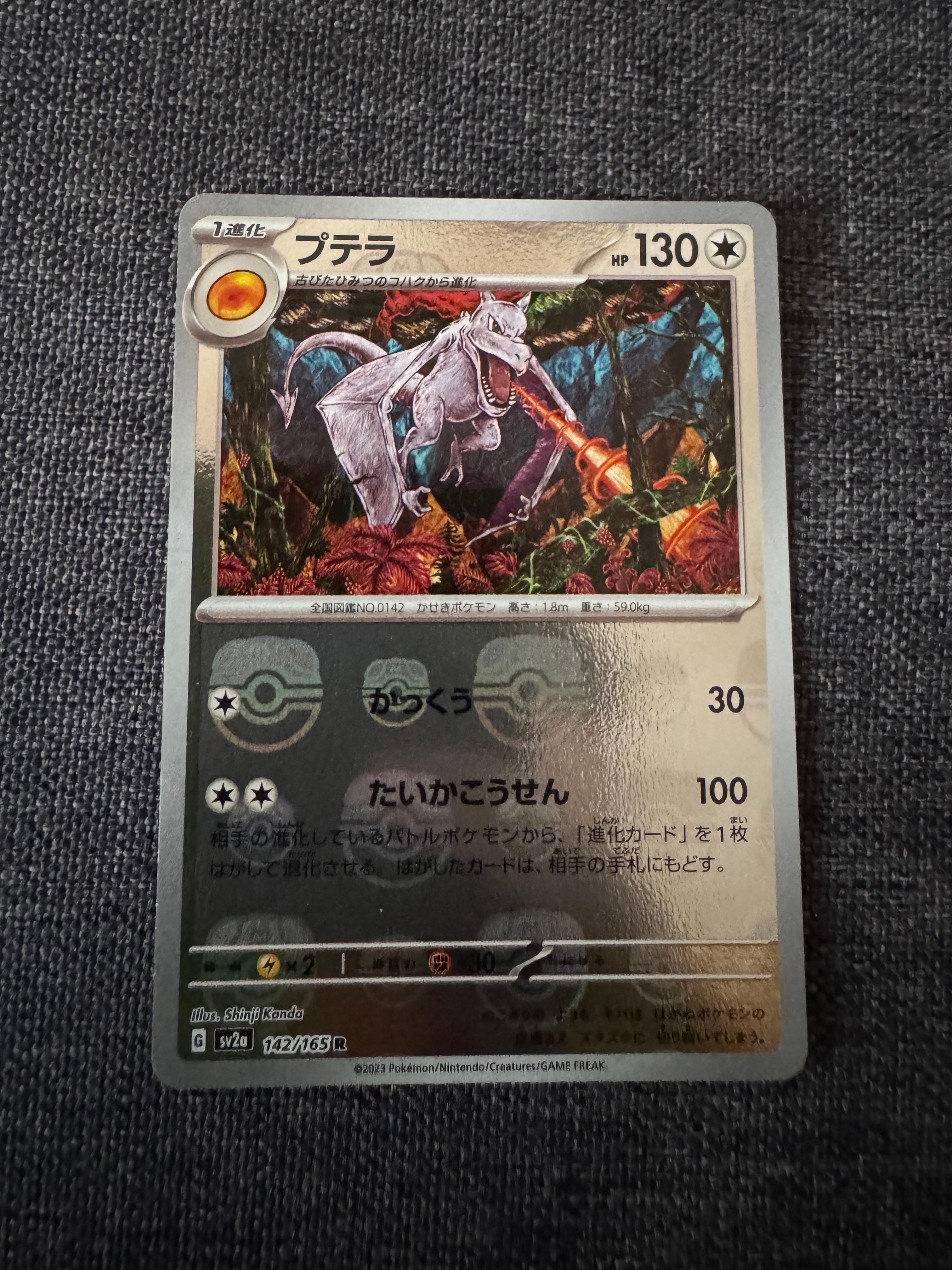 プテラ R: マスターボールミラー[SV2a 142/165](強化拡張パック「ポケモンカード151」)