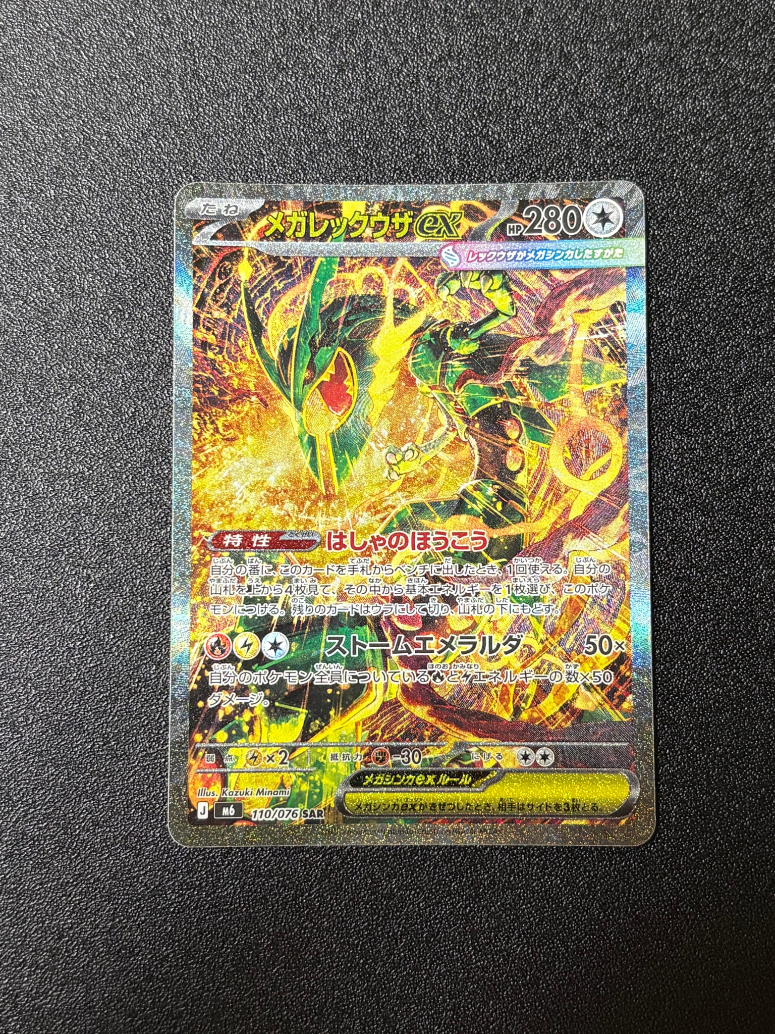 メガレックウザex SAR [M6 110/076](拡張パック「ストームエメラルダ」)