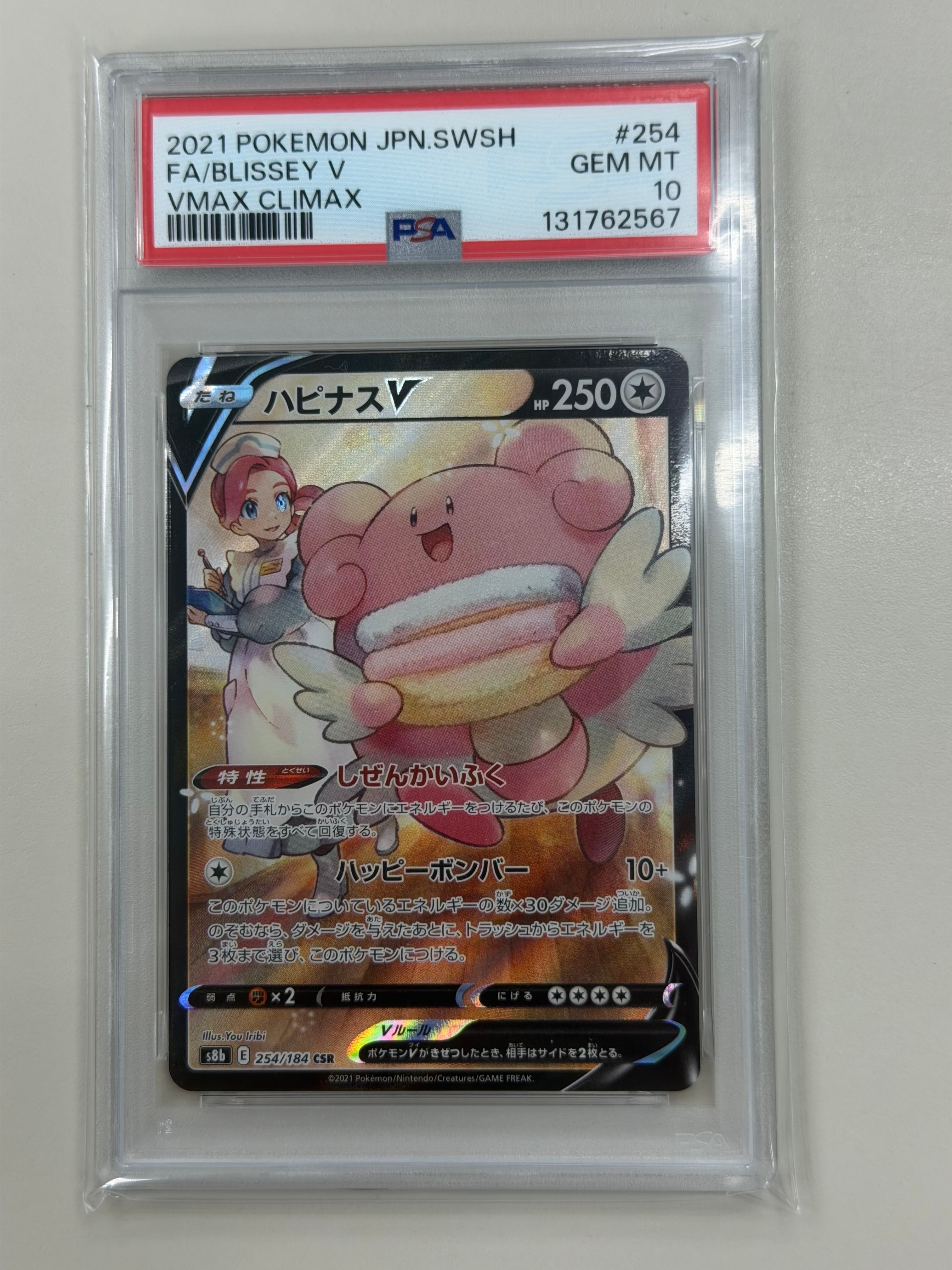 PSA10】ハピナスV CSR[S8b 254/184](ハイクラスパック「VMAX