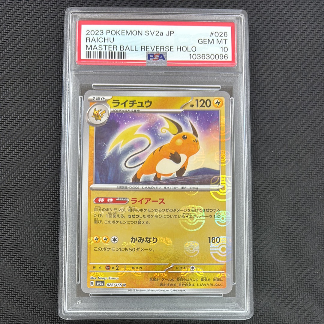 ライチュウ R: マスターボールミラー[SV2a 026/165](強化拡張パック「ポケモンカード151」)