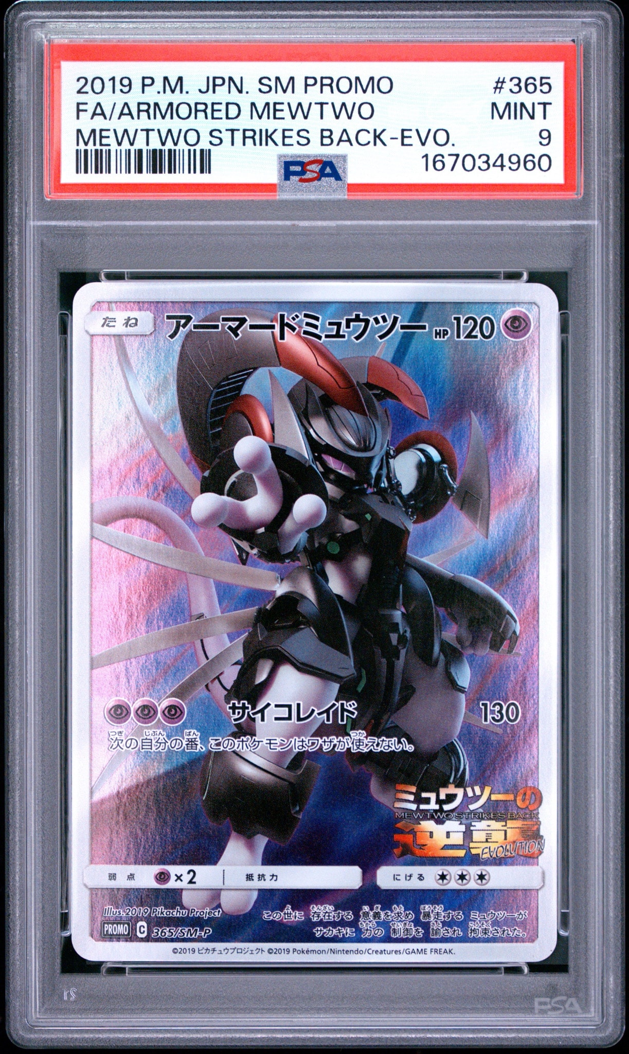 アーマードミュウツー: プロモ (開封済) [SM-P 365](プロモーション