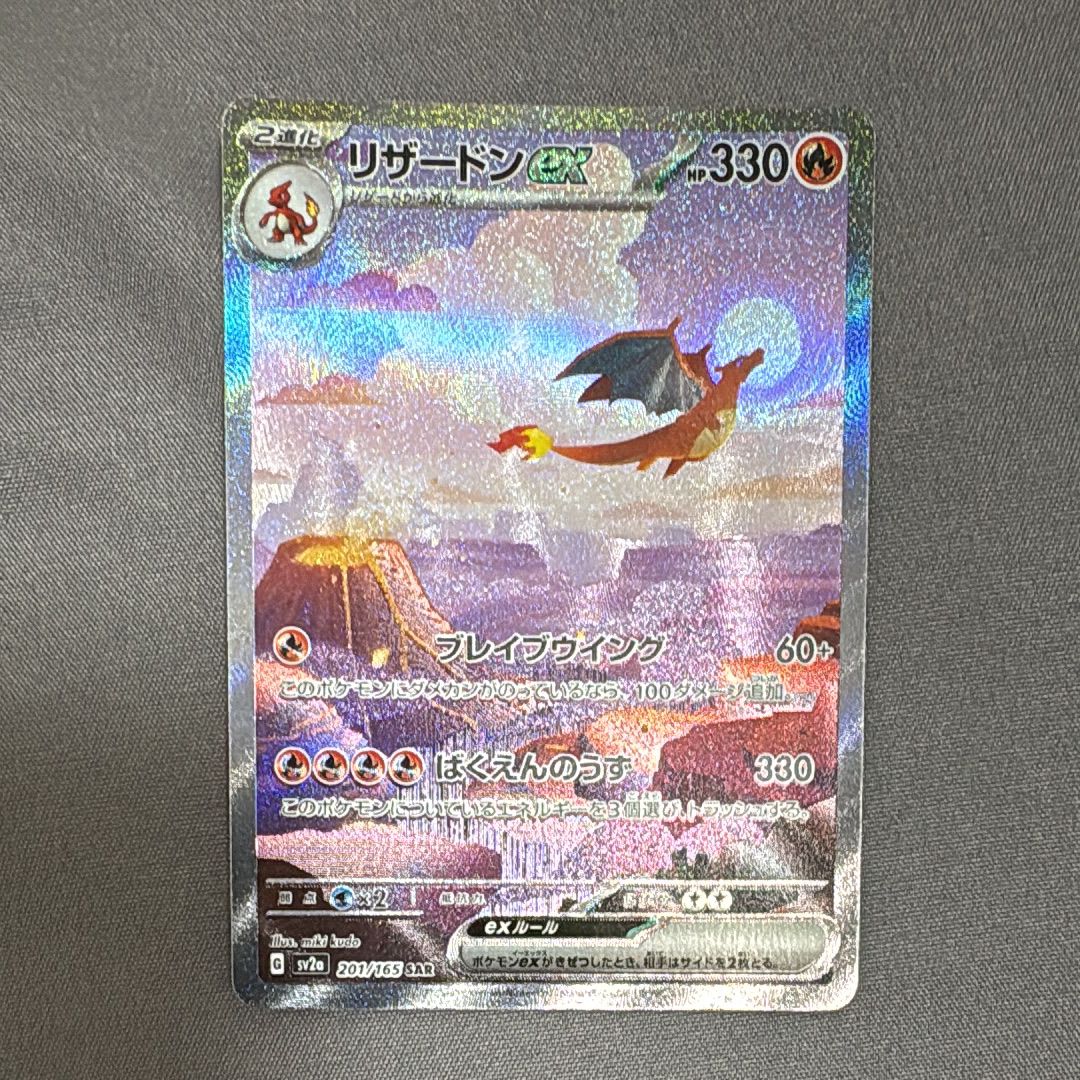 リザードンex SAR [SV2a 201/165](強化拡張パック「ポケモンカード151」)